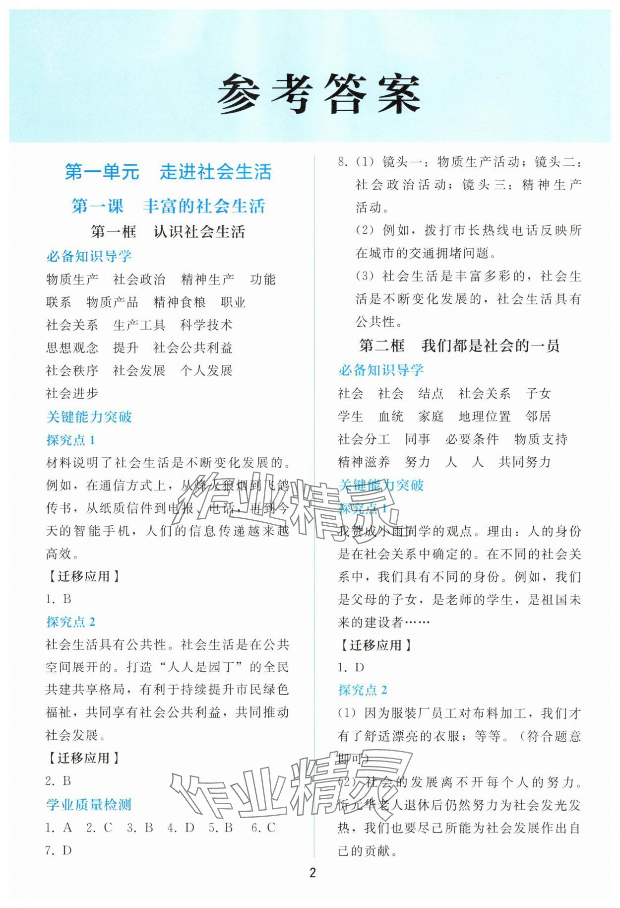 2025年同步轻松练习八年级道德与法治上册人教版 参考答案第1页