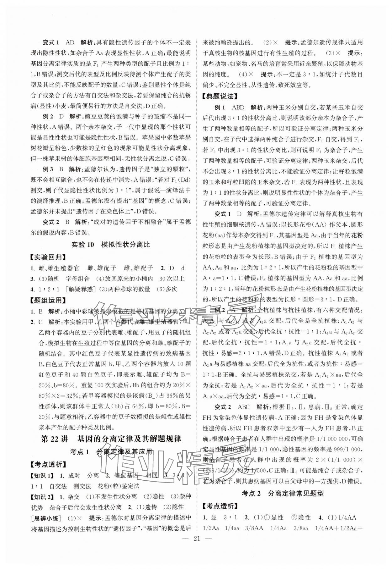 2025年南方凤凰台5A新考案生物江苏专版&nbsp;第21页