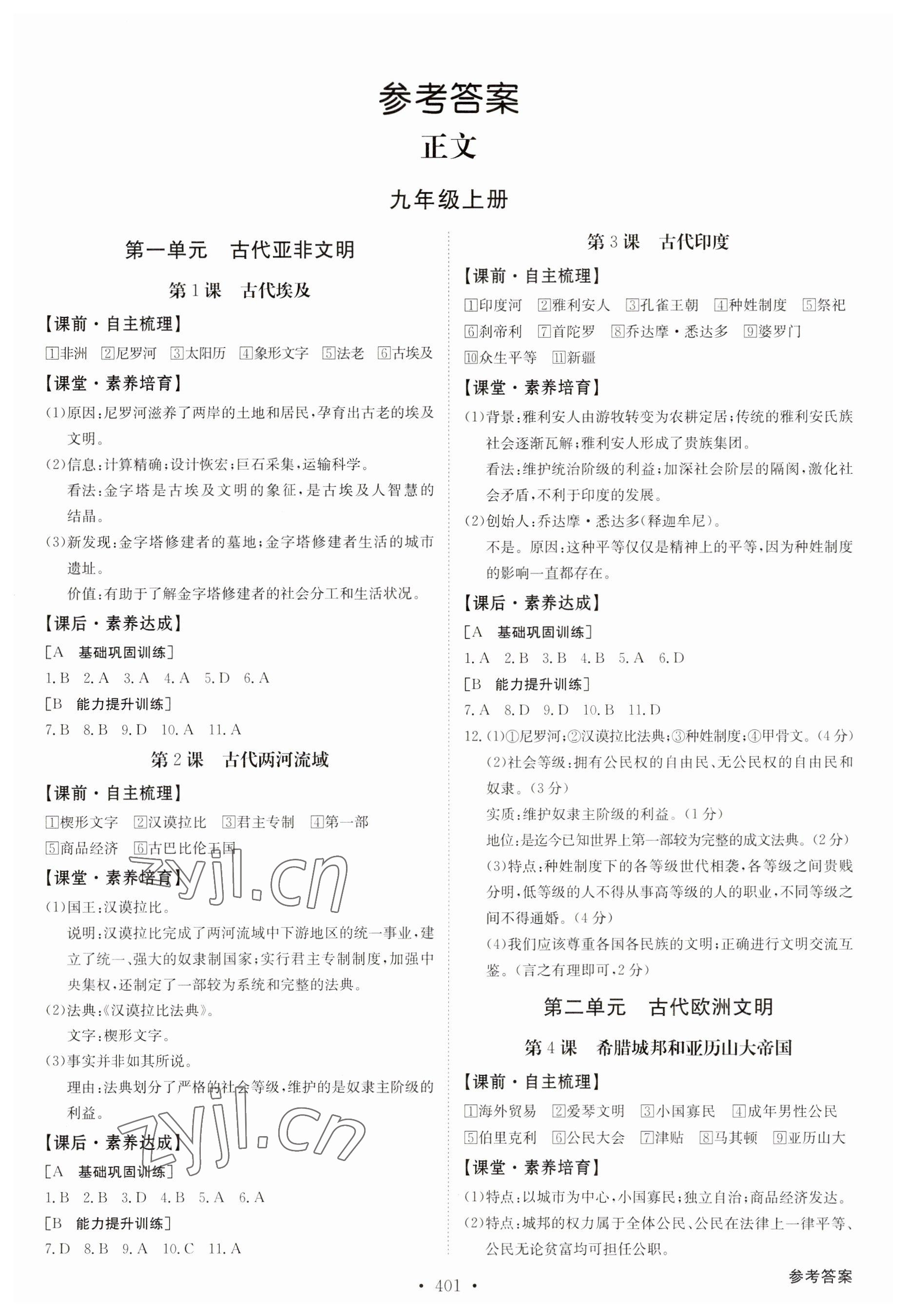 2023年金牌学典九年级历史全一册人教版 参考答案第1页