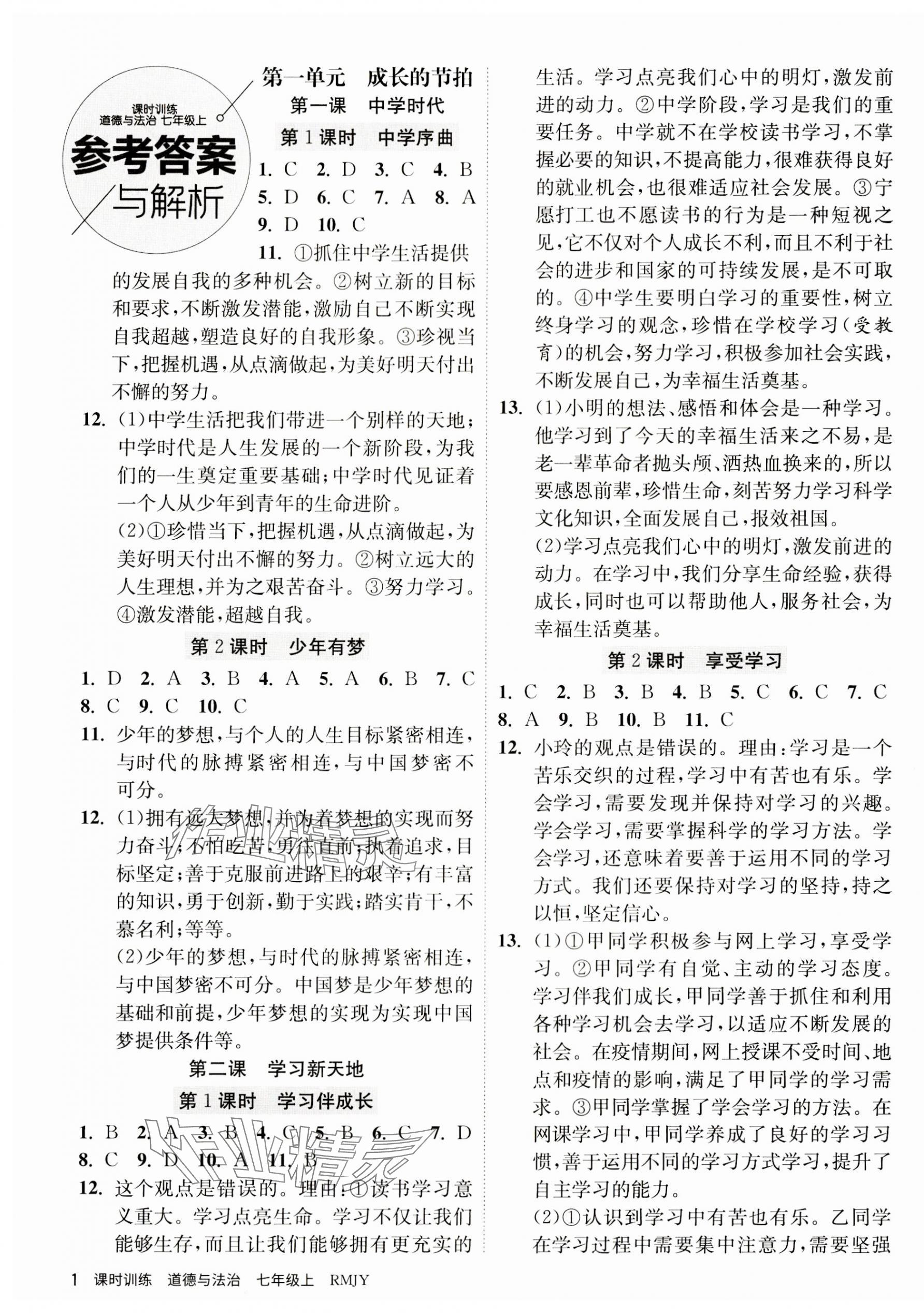 2023年課時(shí)訓(xùn)練江蘇人民出版社七年級(jí)道德與法治上冊(cè)人教版 第1頁(yè)