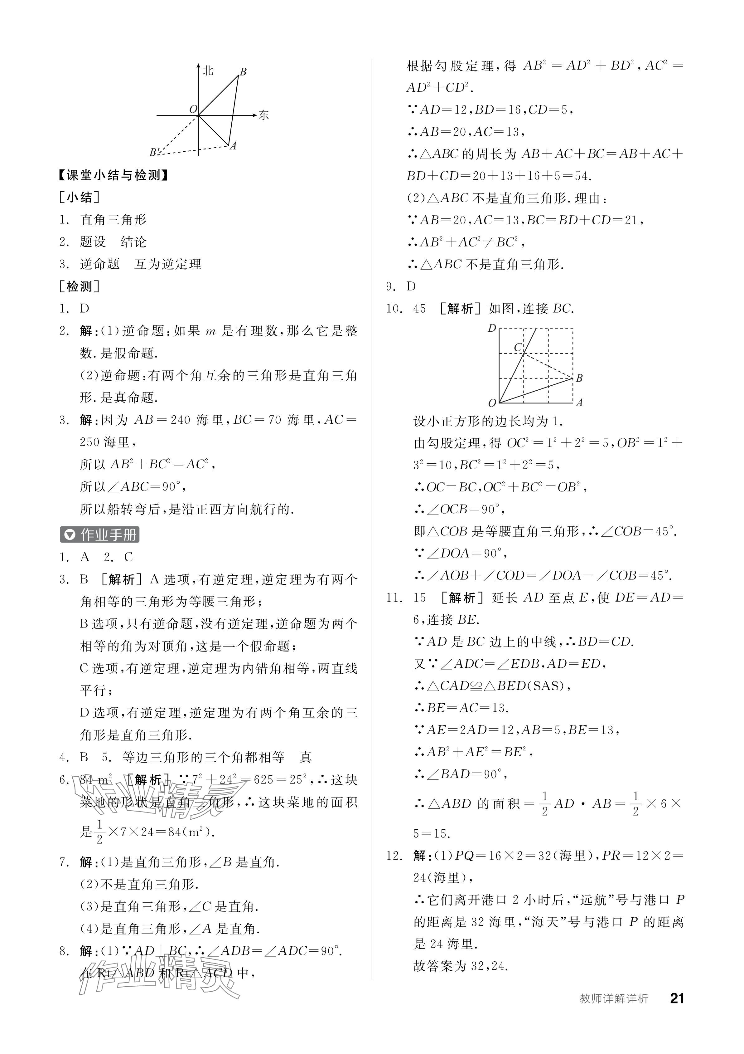 2024年全品学练考八年级数学下册人教版 参考答案第21页