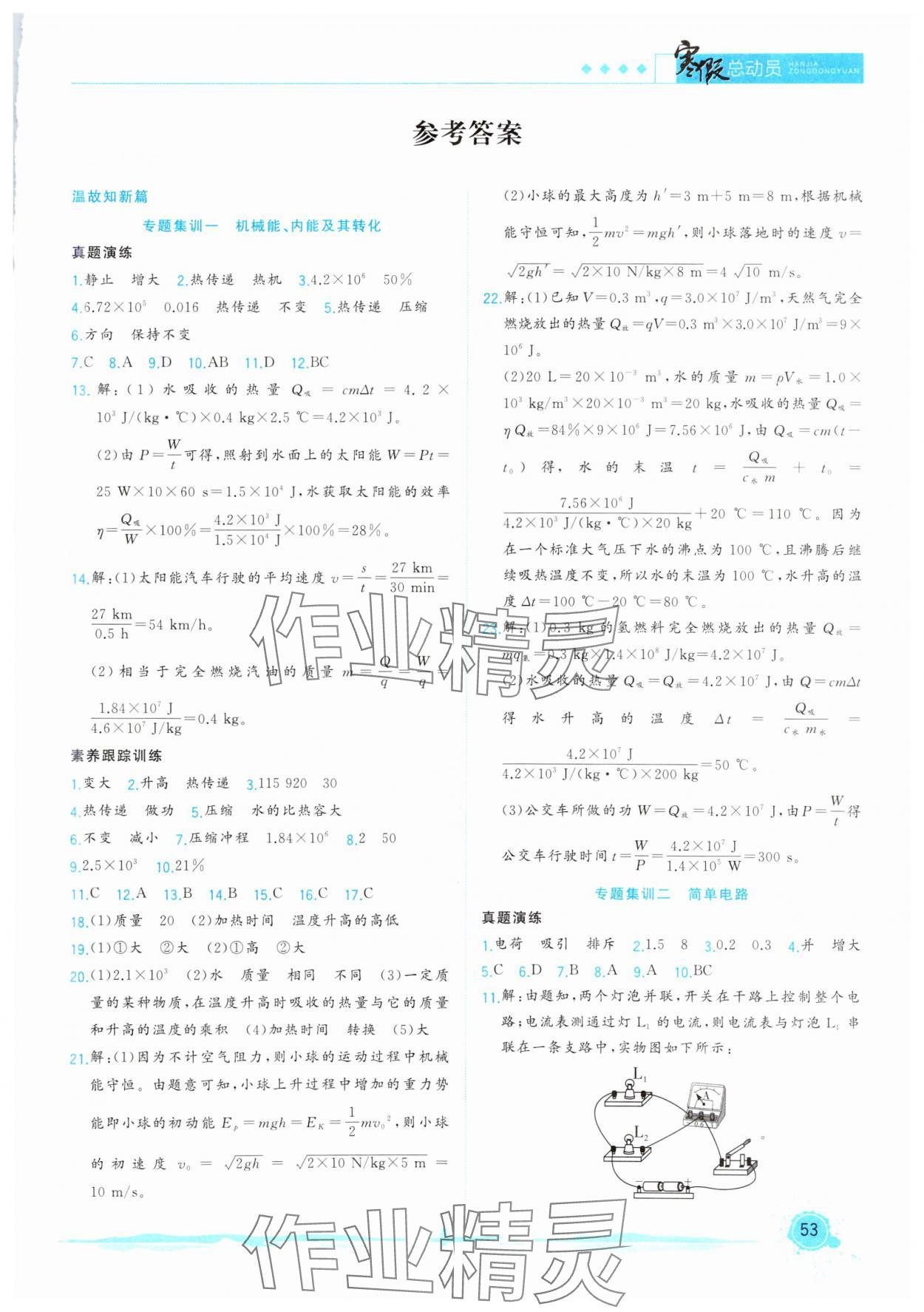 2025年寒假總動(dòng)員合肥工業(yè)大學(xué)出版社九年級(jí)物理北師大版 第1頁(yè)