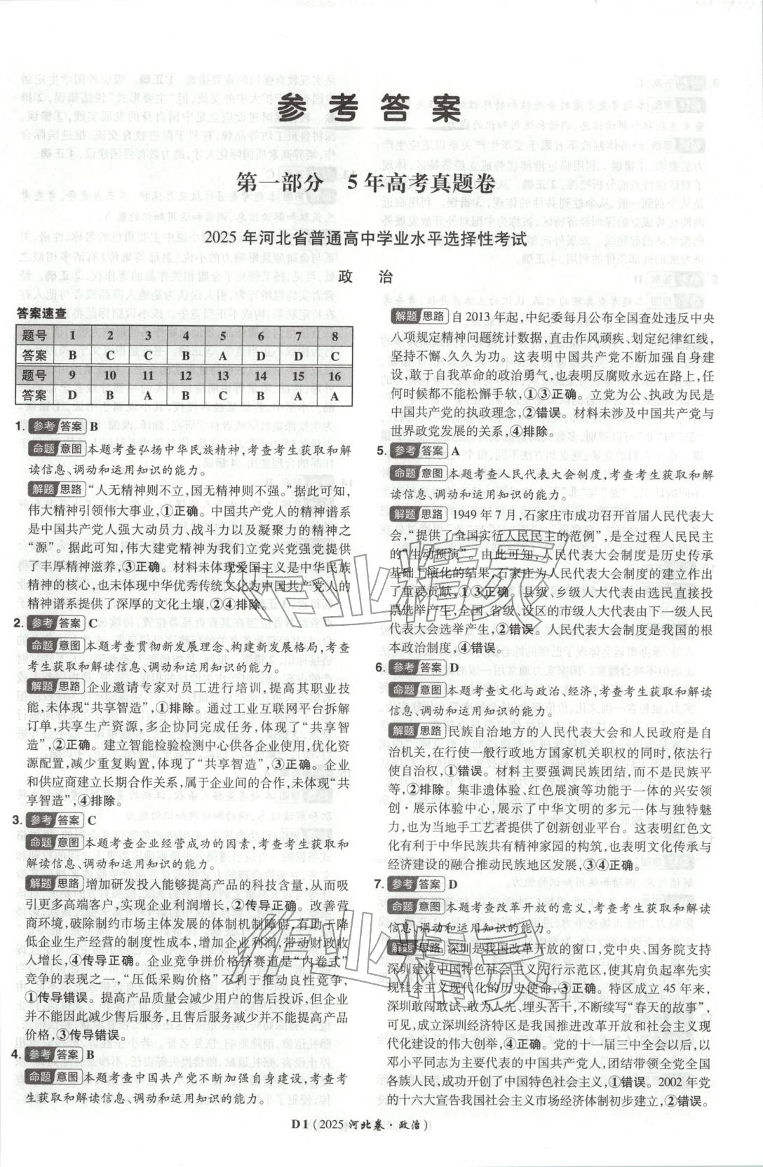 2026年新高考5年真题高中道德与法治全一册人教版 第1页