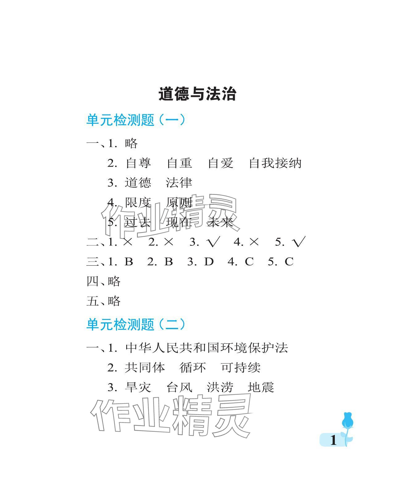 2024年行知天下六年級(jí)科學(xué)下冊(cè)青島版A版 參考答案第1頁