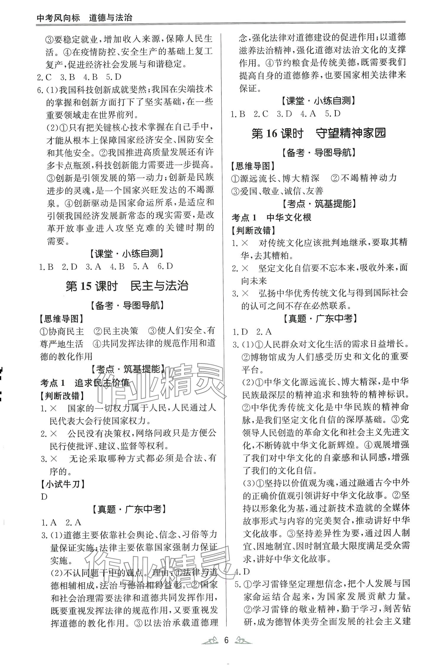 2024年學(xué)而優(yōu)中考風(fēng)向標(biāo)道德與法治&nbsp;第6頁