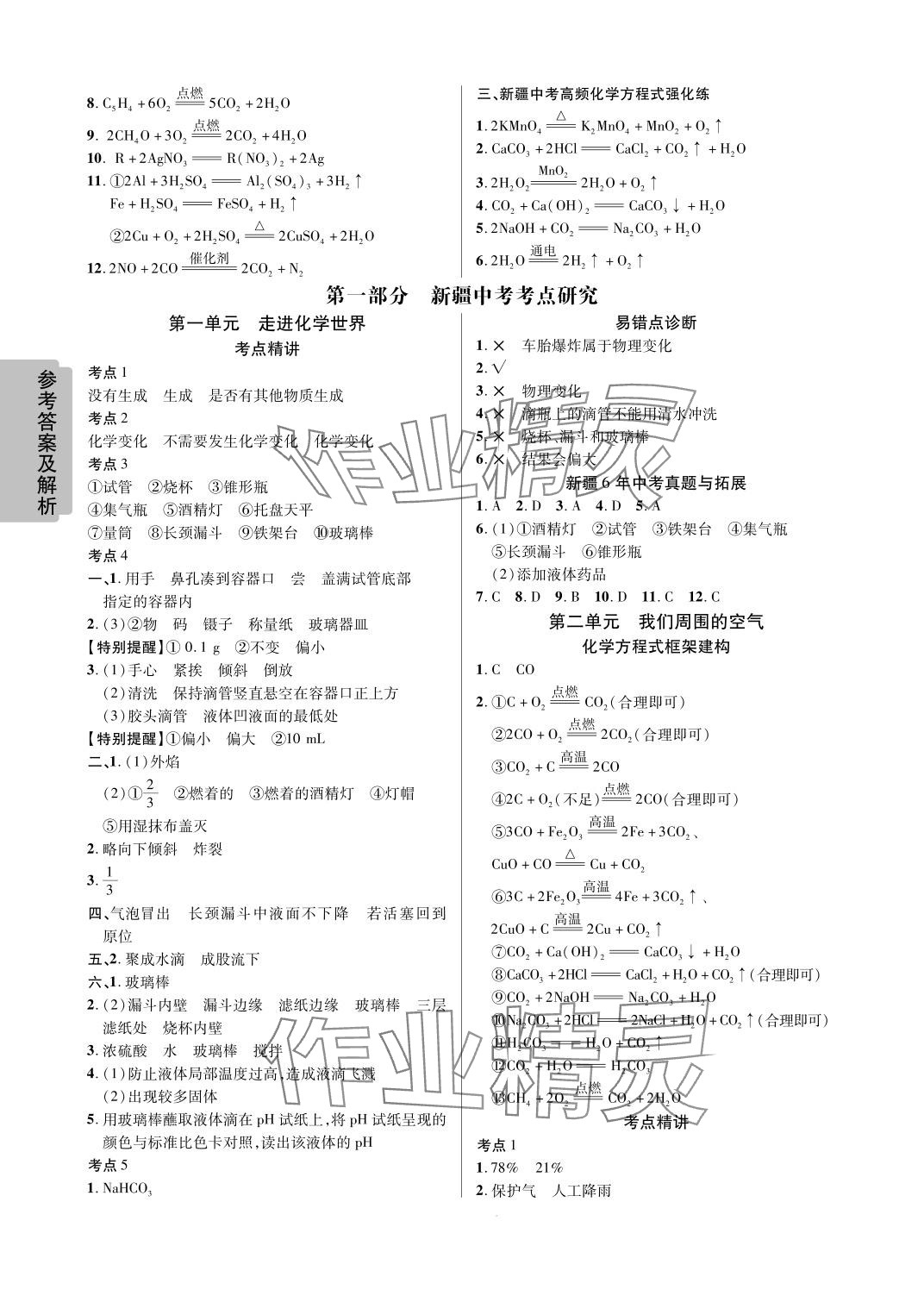2024年中考新思路化学新疆专版 参考答案第2页