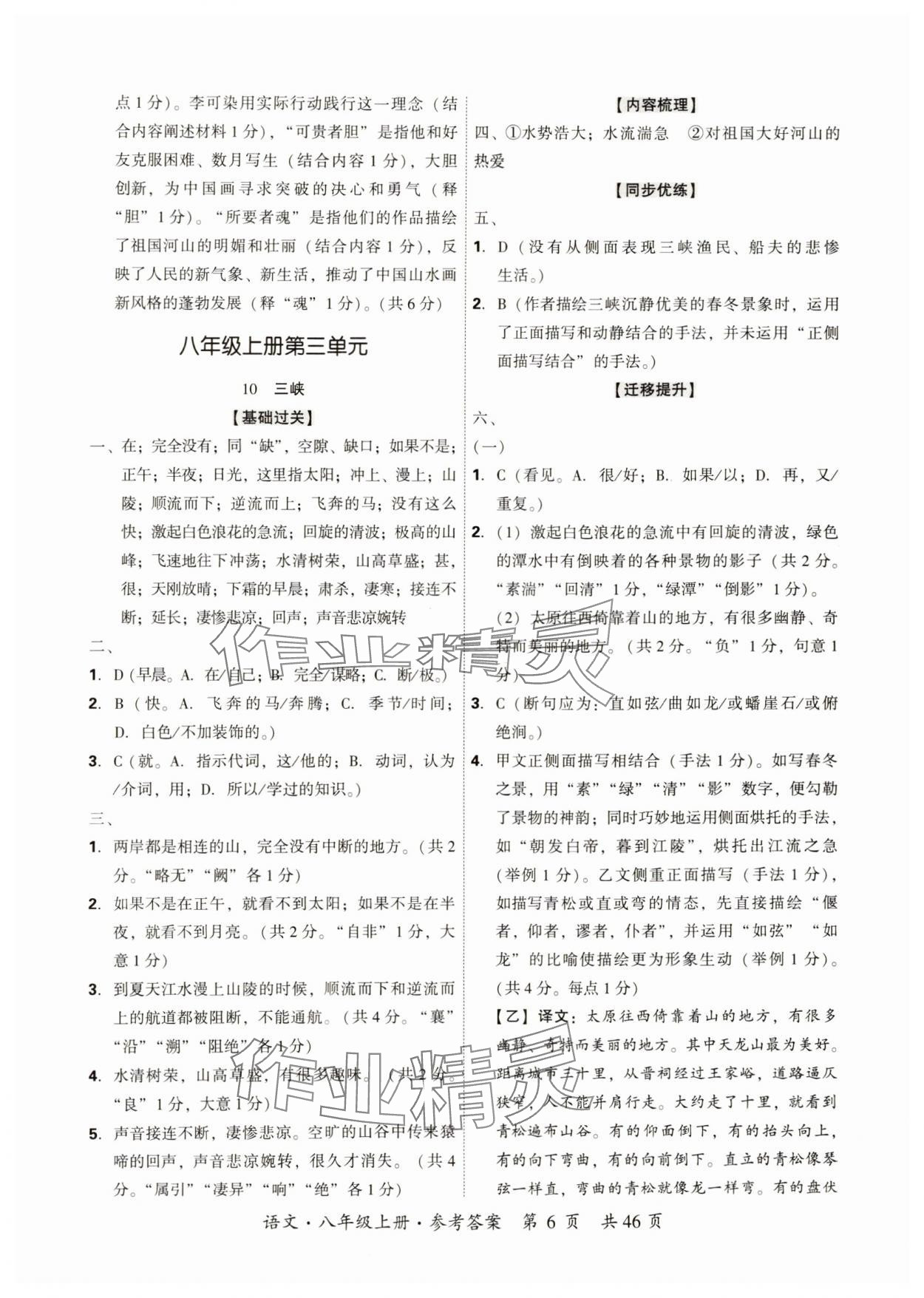 2024年单元优练八年级语文上册人教版广州专版&nbsp;参考答案第6页