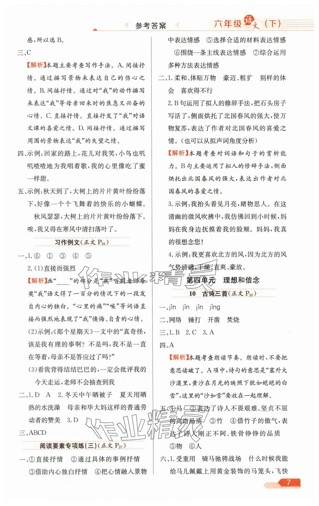 2025年教材全练六年级语文下册人教版广东专版 参考答案第7页