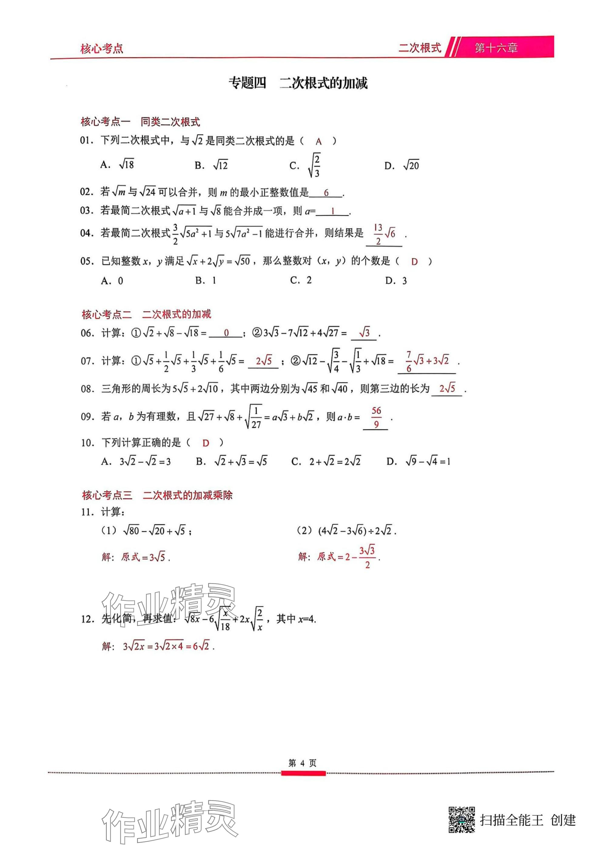 2025年名校學(xué)典核心考點武漢出版社八年級數(shù)學(xué)下冊人教版 參考答案第4頁