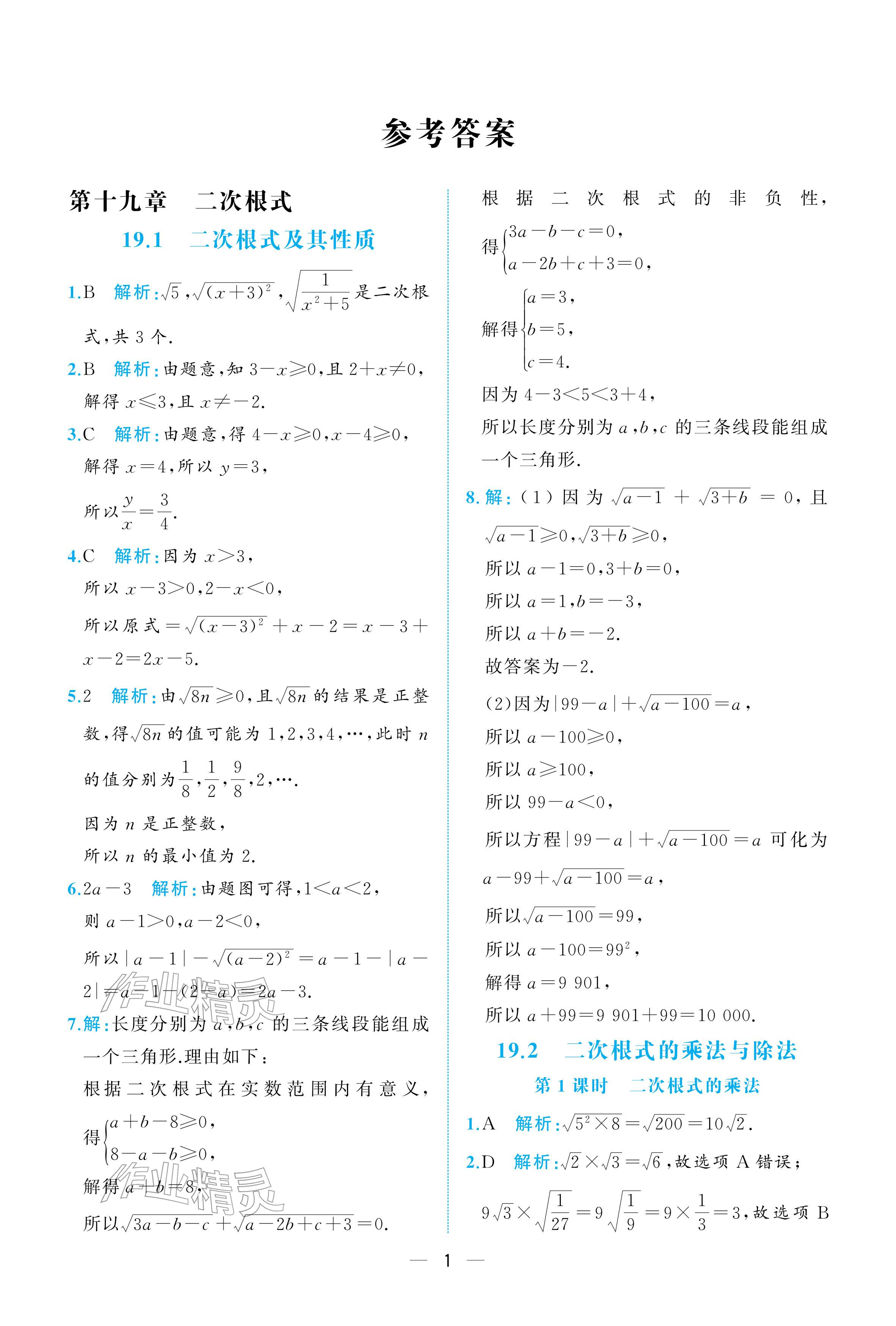 2026年人教金学典同步解析与测评八年级数学下册人教版重庆专版&nbsp;参考答案第1页
