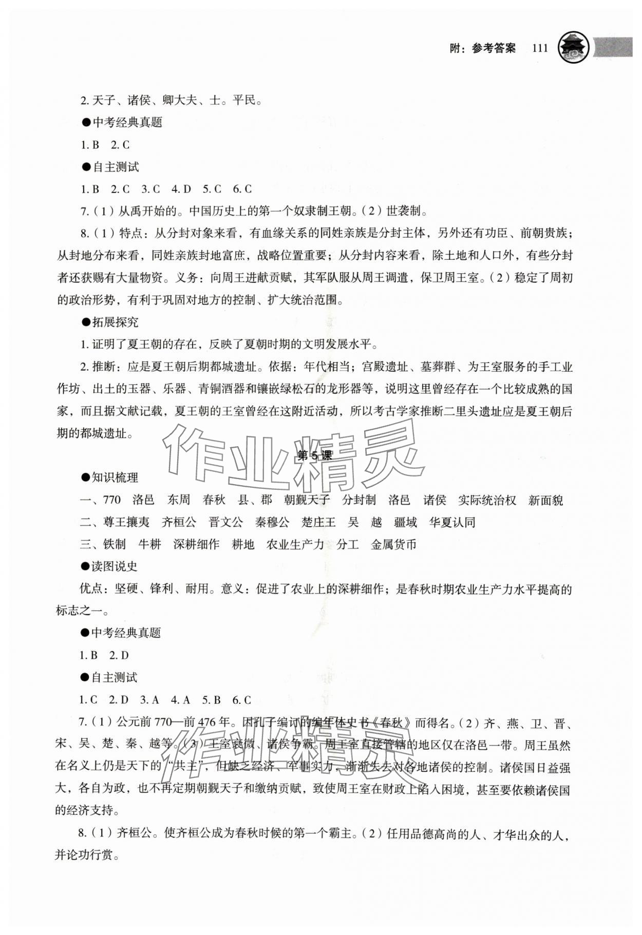 2024年助学读本七年级历史上册人教版江苏专版 参考答案第4页