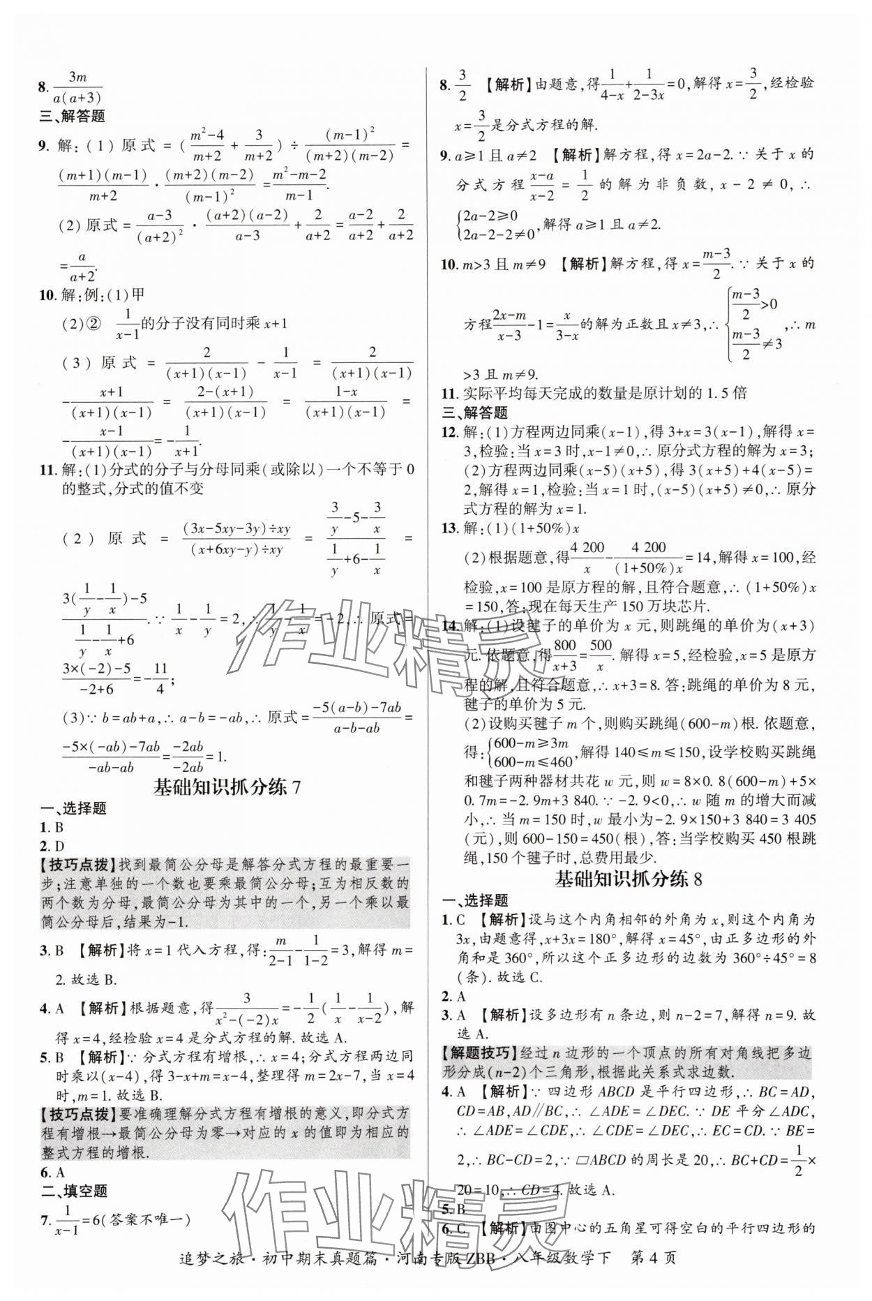 2025年追夢之旅初中期末真題篇八年級數學下冊北師大版河南專版 參考答案第4頁