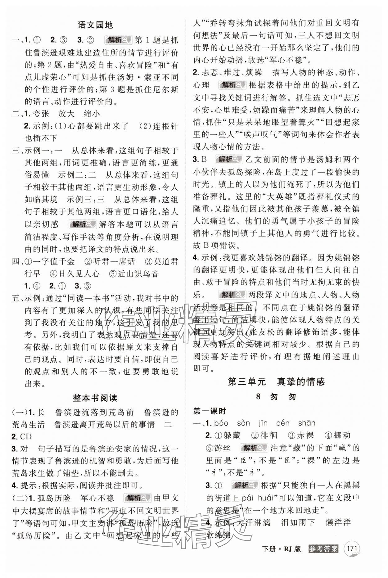 2025年龍門之星六年級語文下冊人教版 參考答案第5頁