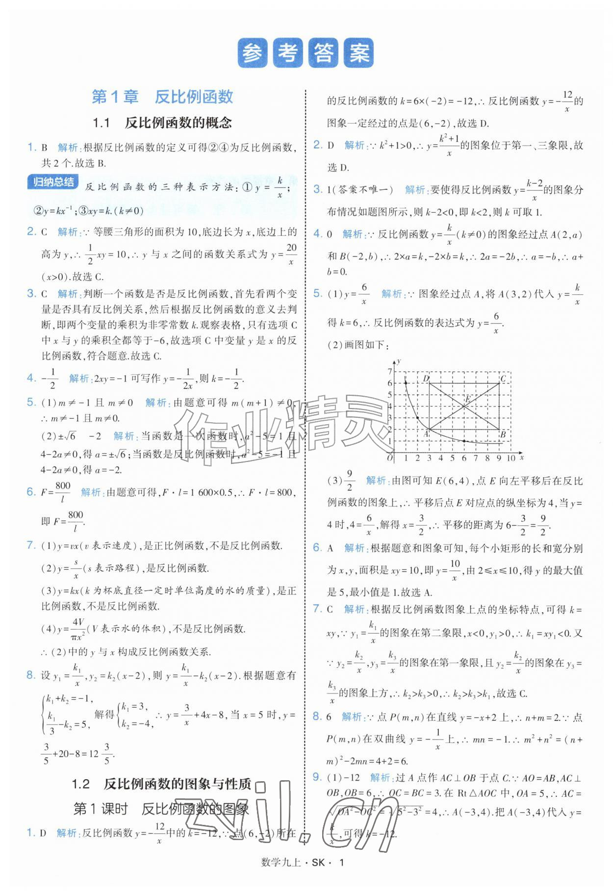 2026年学霸题中题九年级数学上册苏科版&nbsp;参考答案第1页
