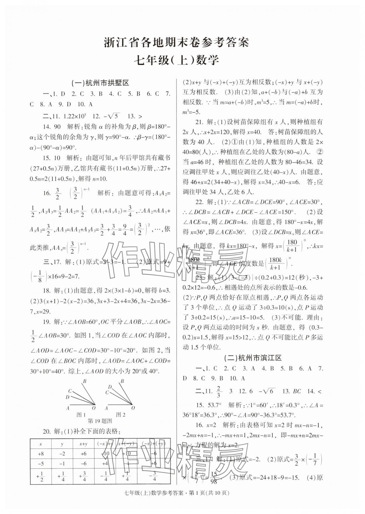 2023年浙江省各地期末試卷精編七年級數學浙教版 參考答案第1頁