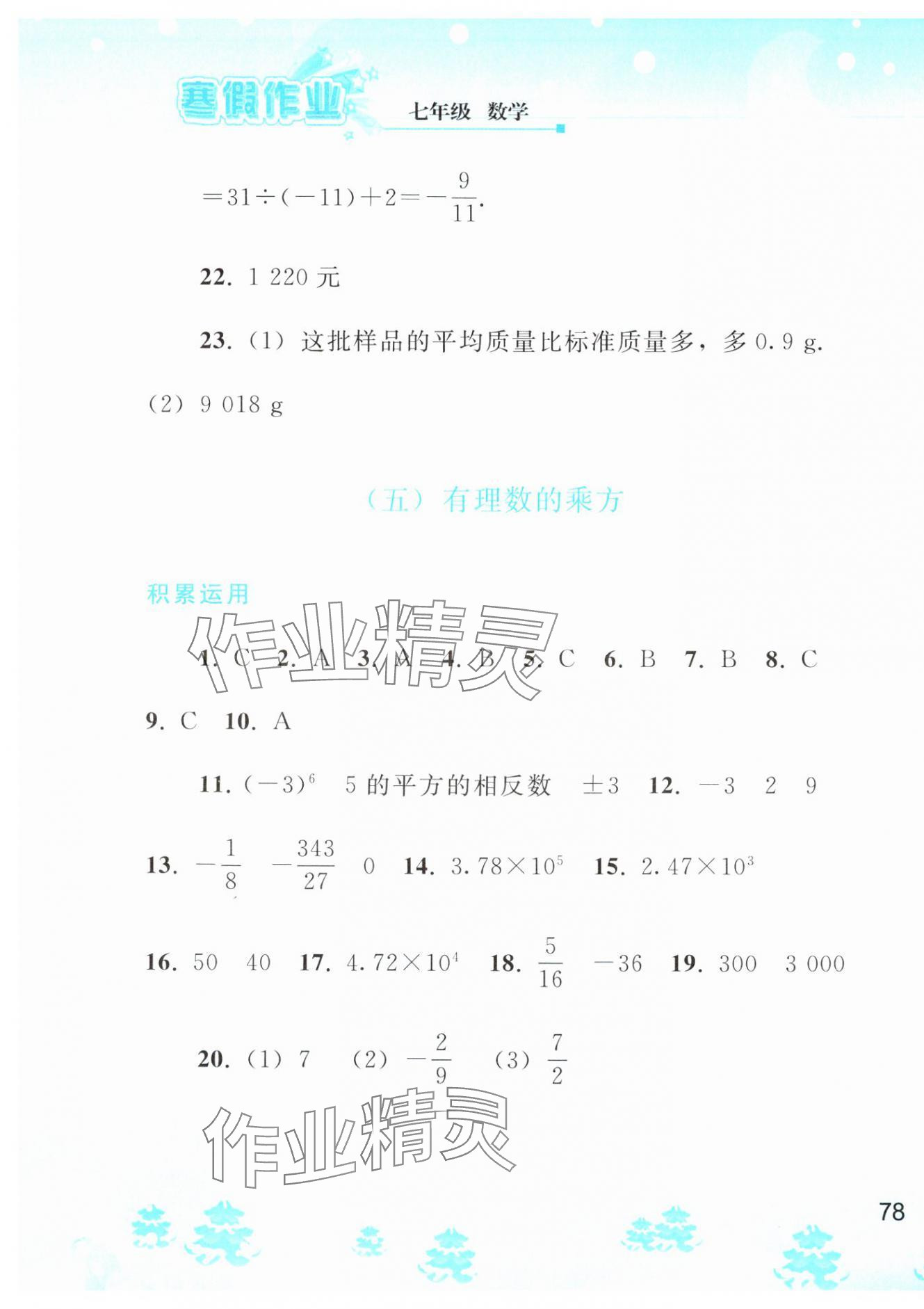 2024年寒假作业七年级数学人教版人民教育出版社 第9页