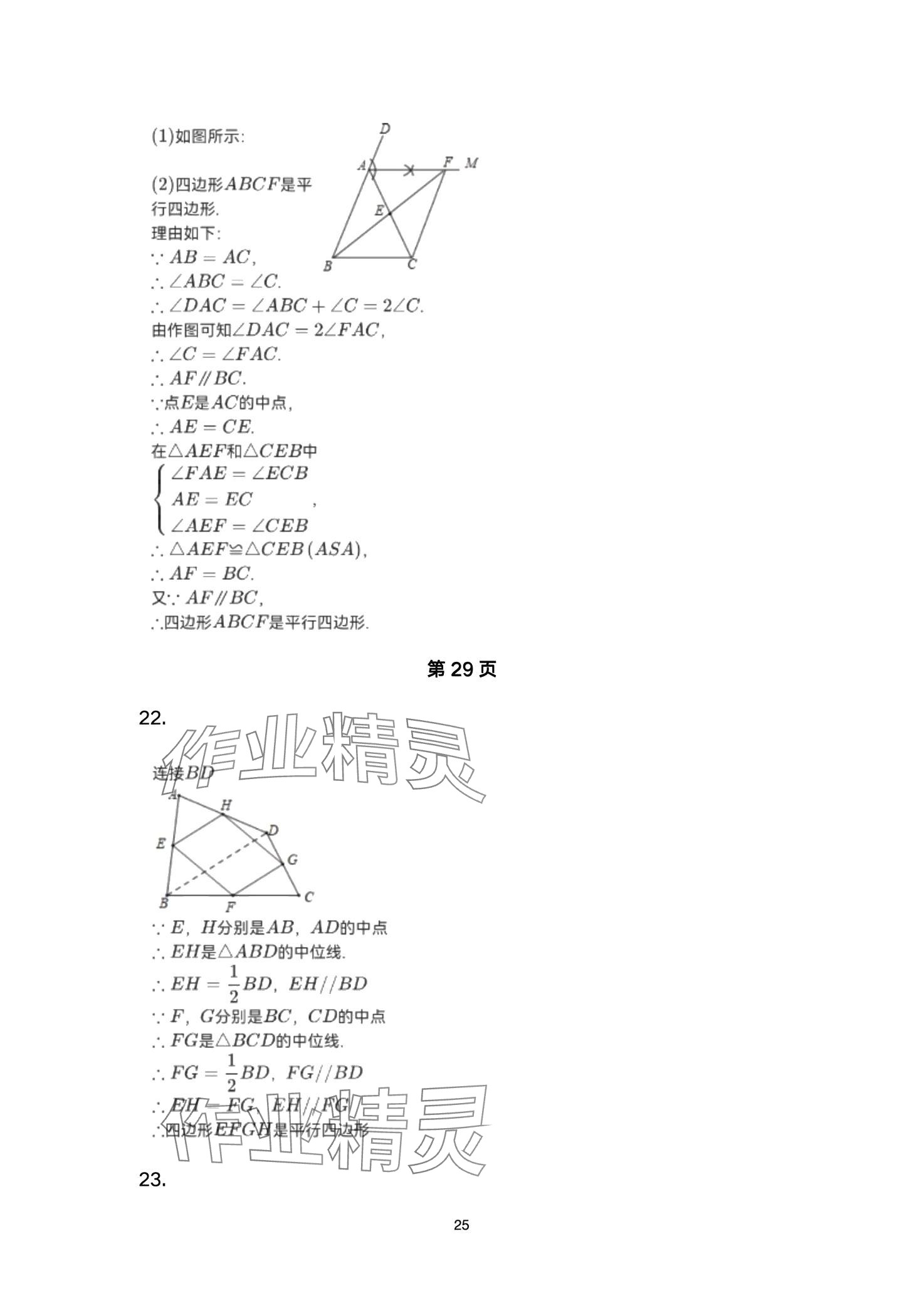 2024年智慧課堂自主評價八年級數學下冊通用版 第25頁