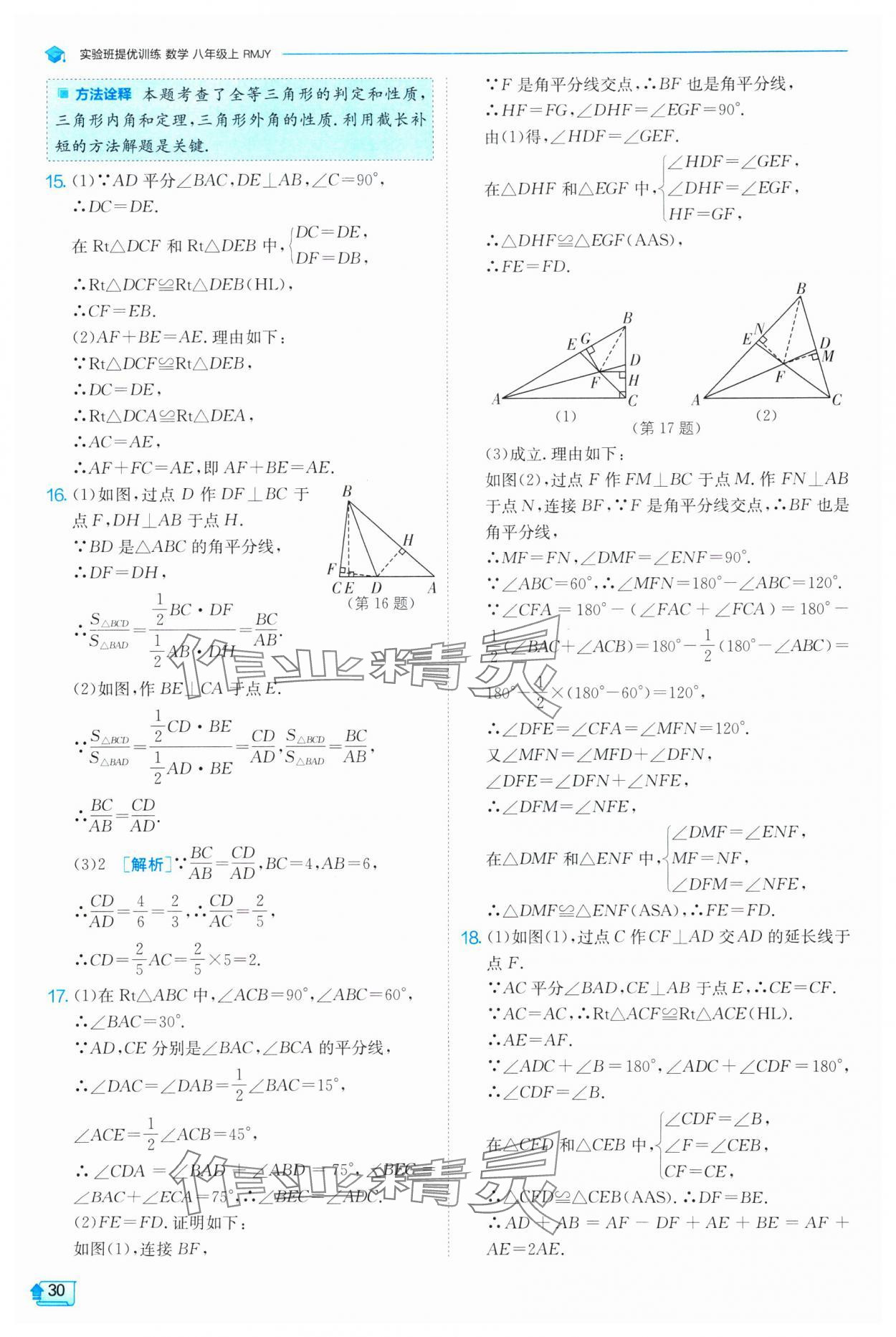 2024年實(shí)驗(yàn)班提優(yōu)訓(xùn)練八年級數(shù)學(xué)上冊人教版 第30頁