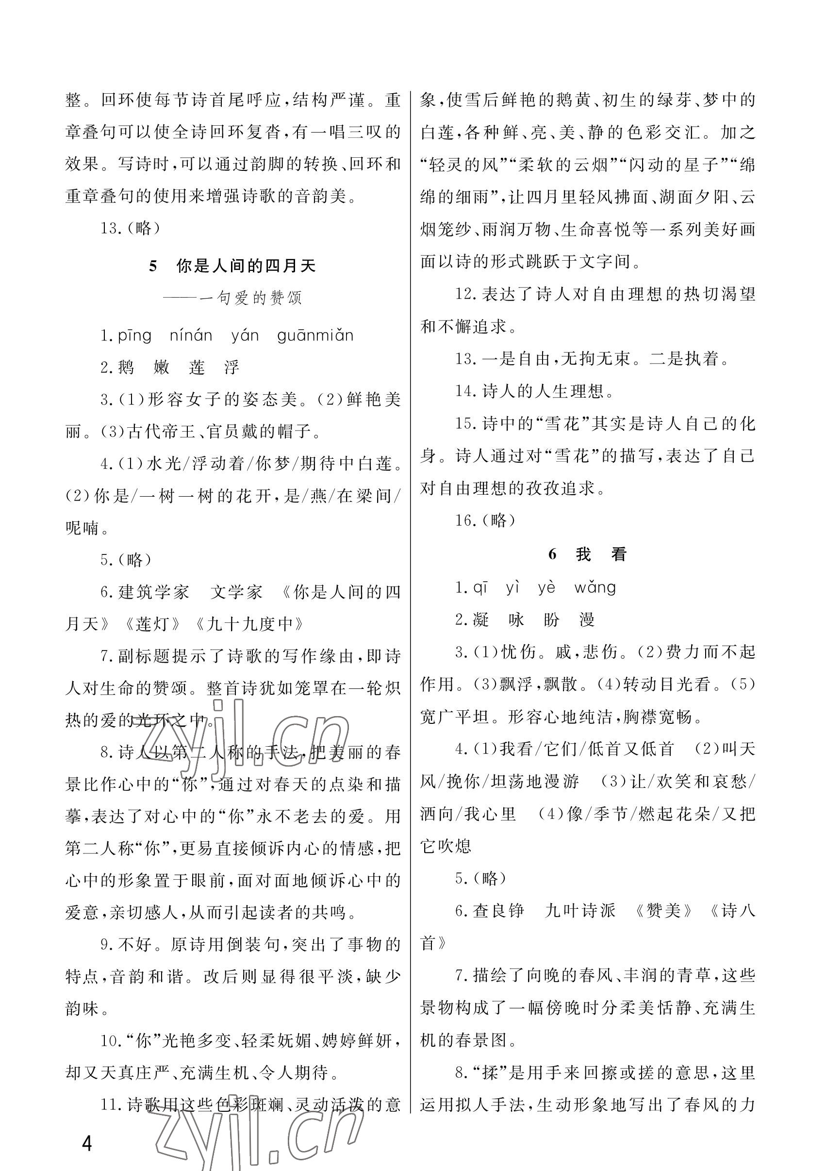 2023年課堂作業(yè)武漢出版社九年級(jí)語(yǔ)文上冊(cè)人教版 參考答案第4頁(yè)