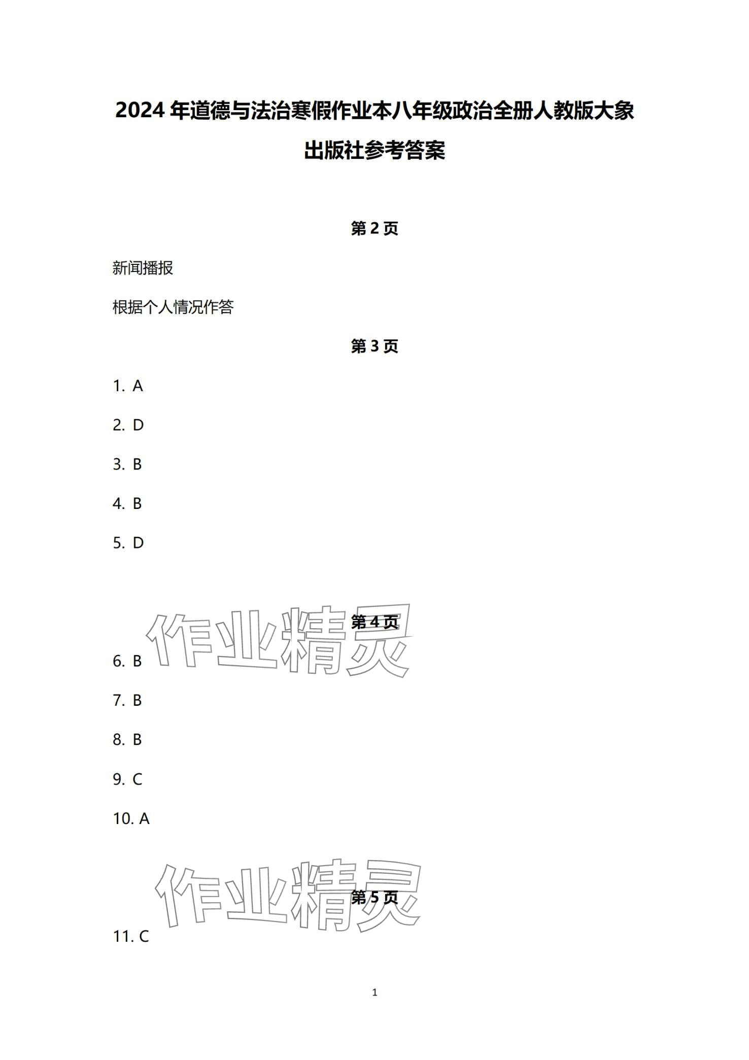 2024年寒假作业本大象出版社八年级道德与法治人教版 第1页