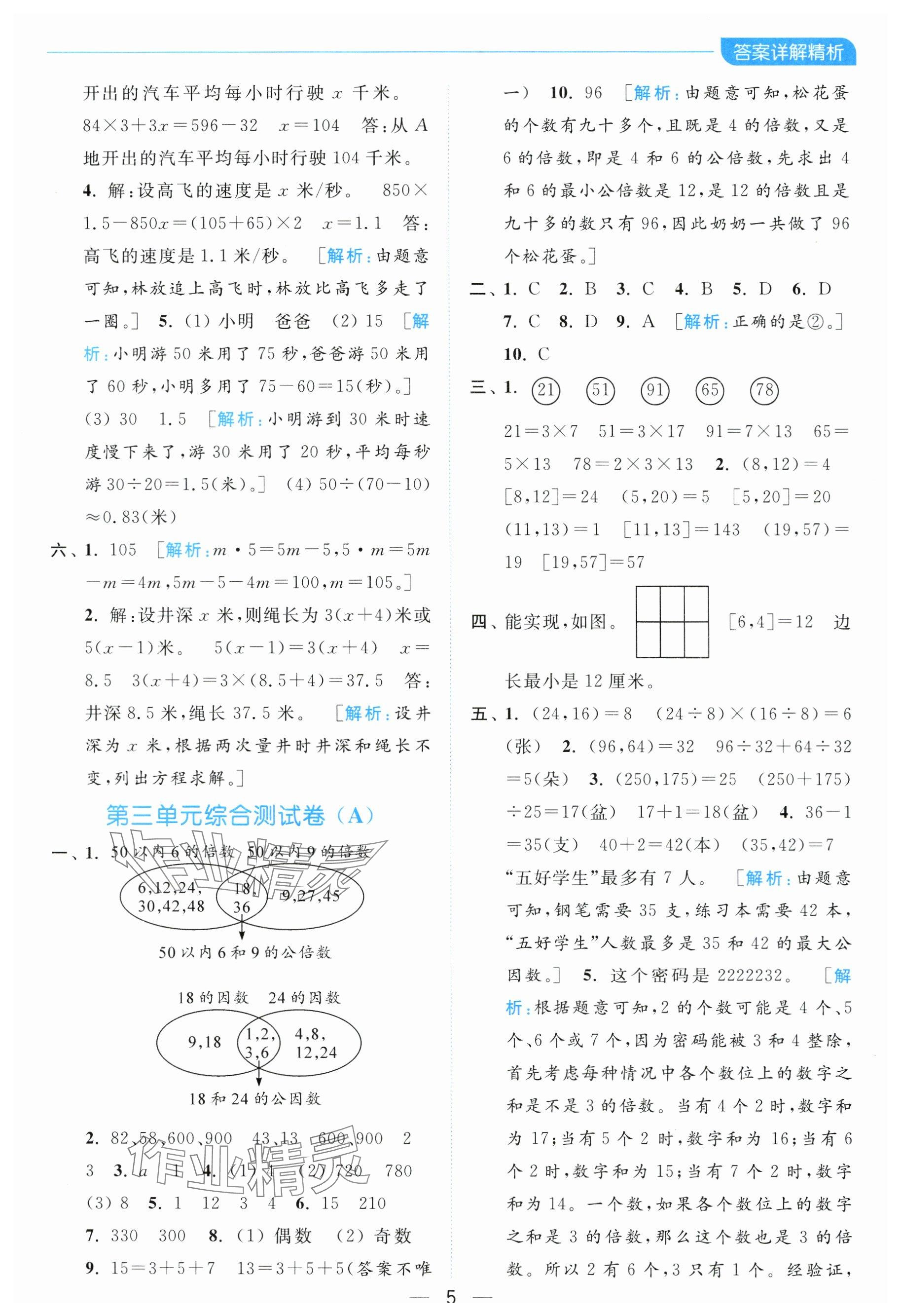 2024年亮點(diǎn)給力全優(yōu)卷霸五年級(jí)數(shù)學(xué)下冊(cè)蘇教版 參考答案第5頁