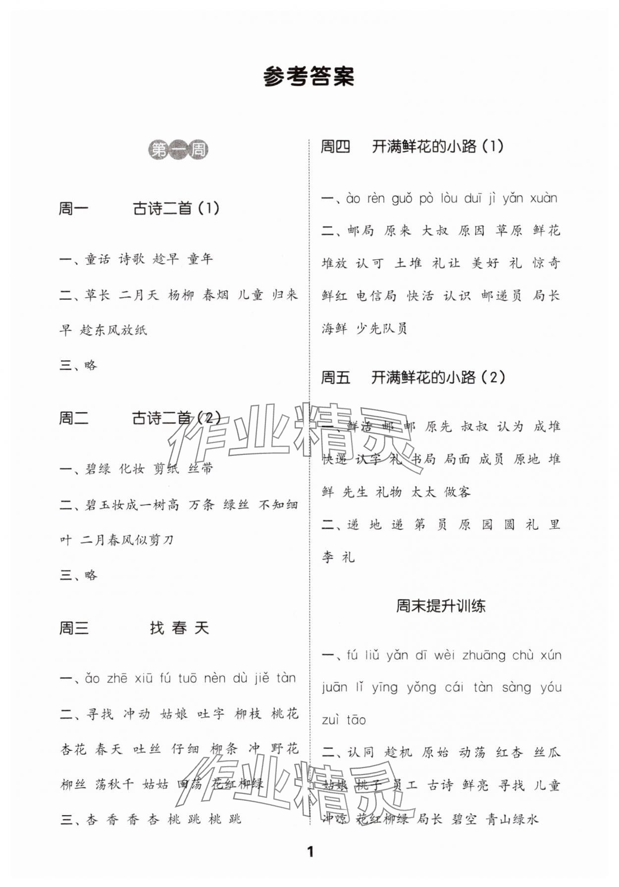 2024年通城學典默寫能手二年級語文下冊人教版江蘇專用 參考答案第1頁