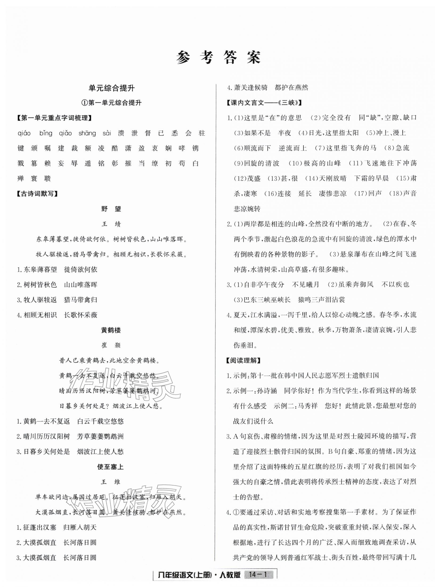 2025年浙江新期末八年級語文上冊人教版&nbsp;參考答案第1頁