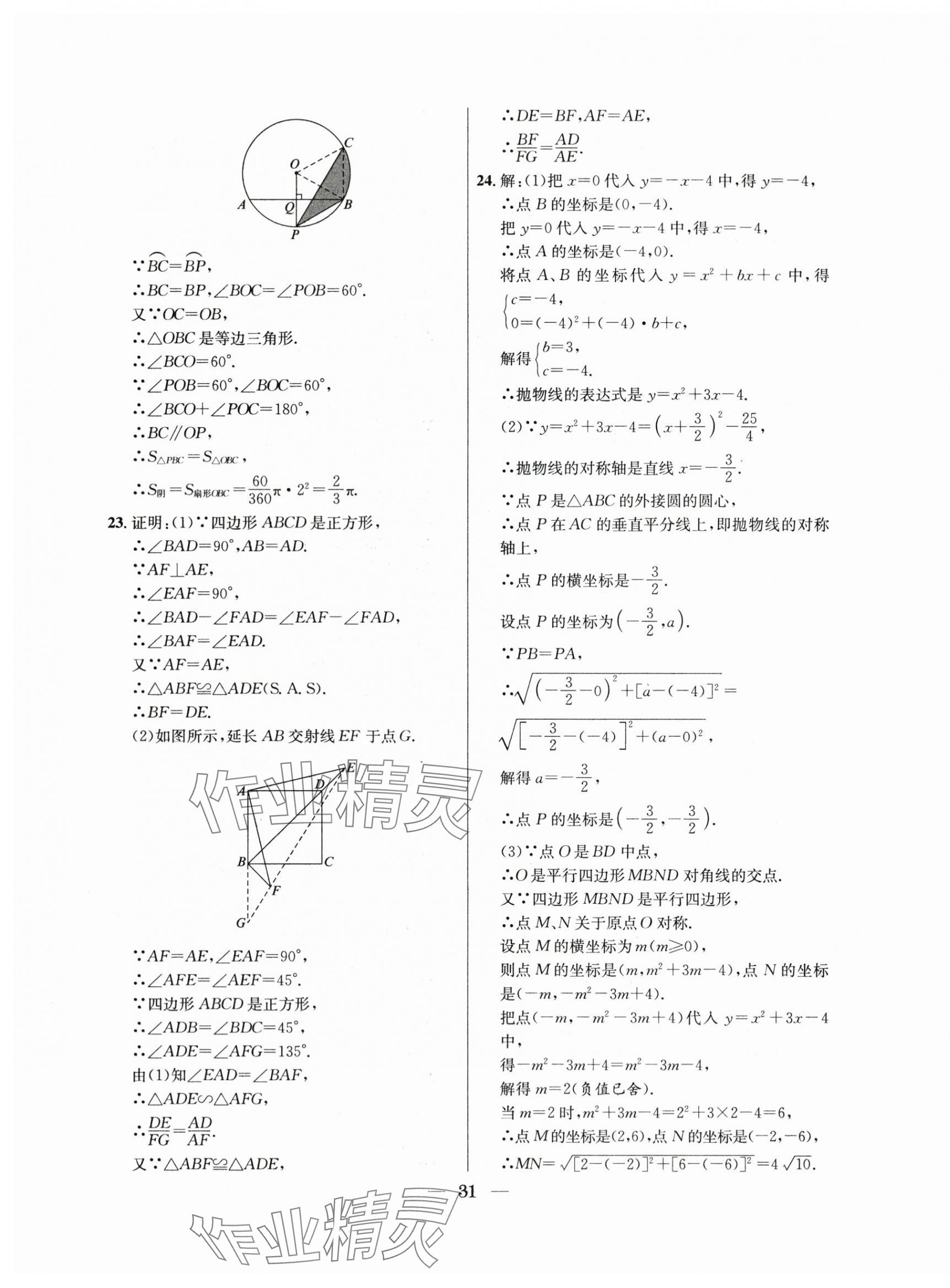 2021年~2023年中考實(shí)戰(zhàn)名校在招手?jǐn)?shù)學(xué)二模卷 第31頁(yè)