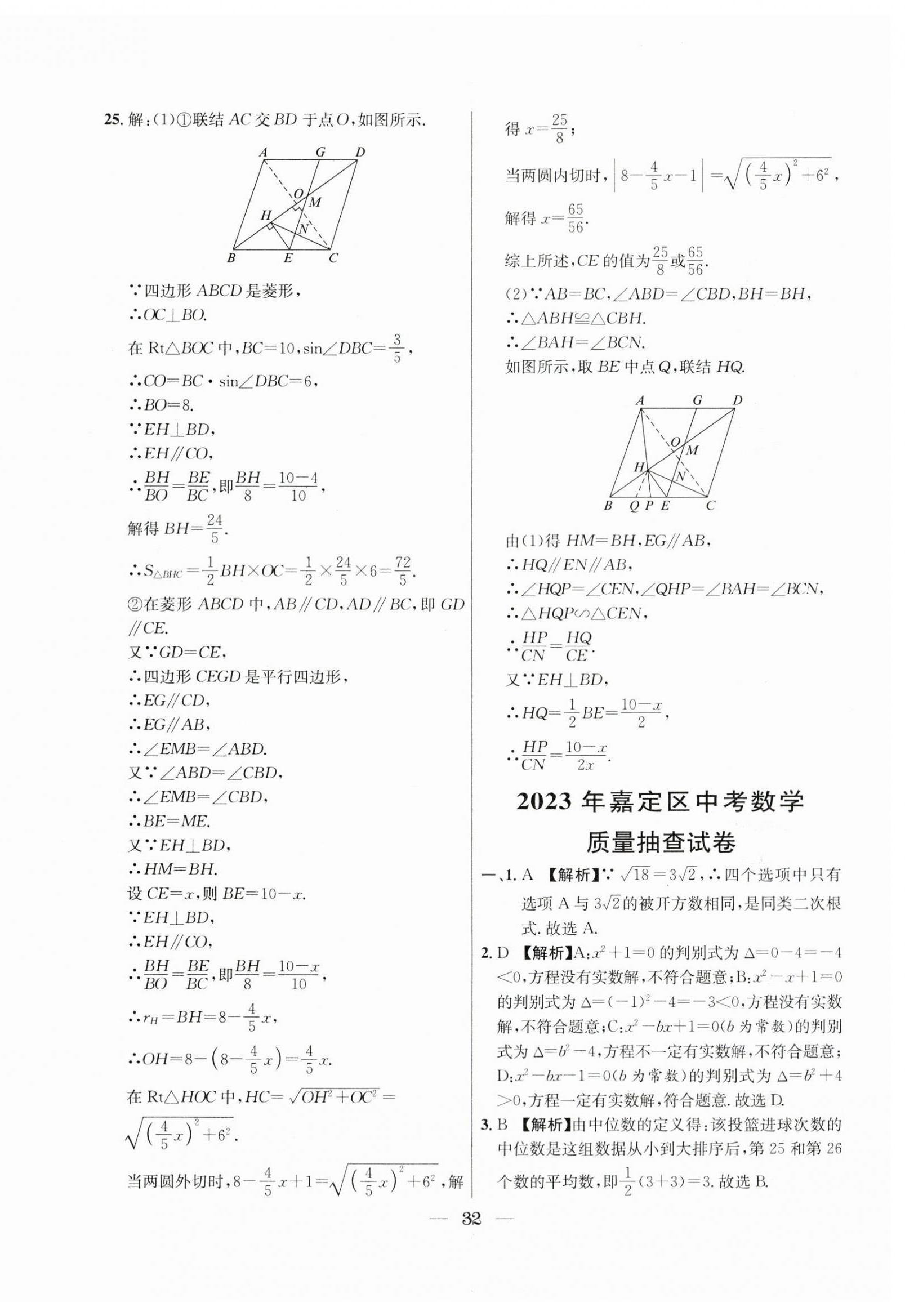 2021年~2023年中考實戰(zhàn)名校在招手?jǐn)?shù)學(xué)二模卷 第32頁