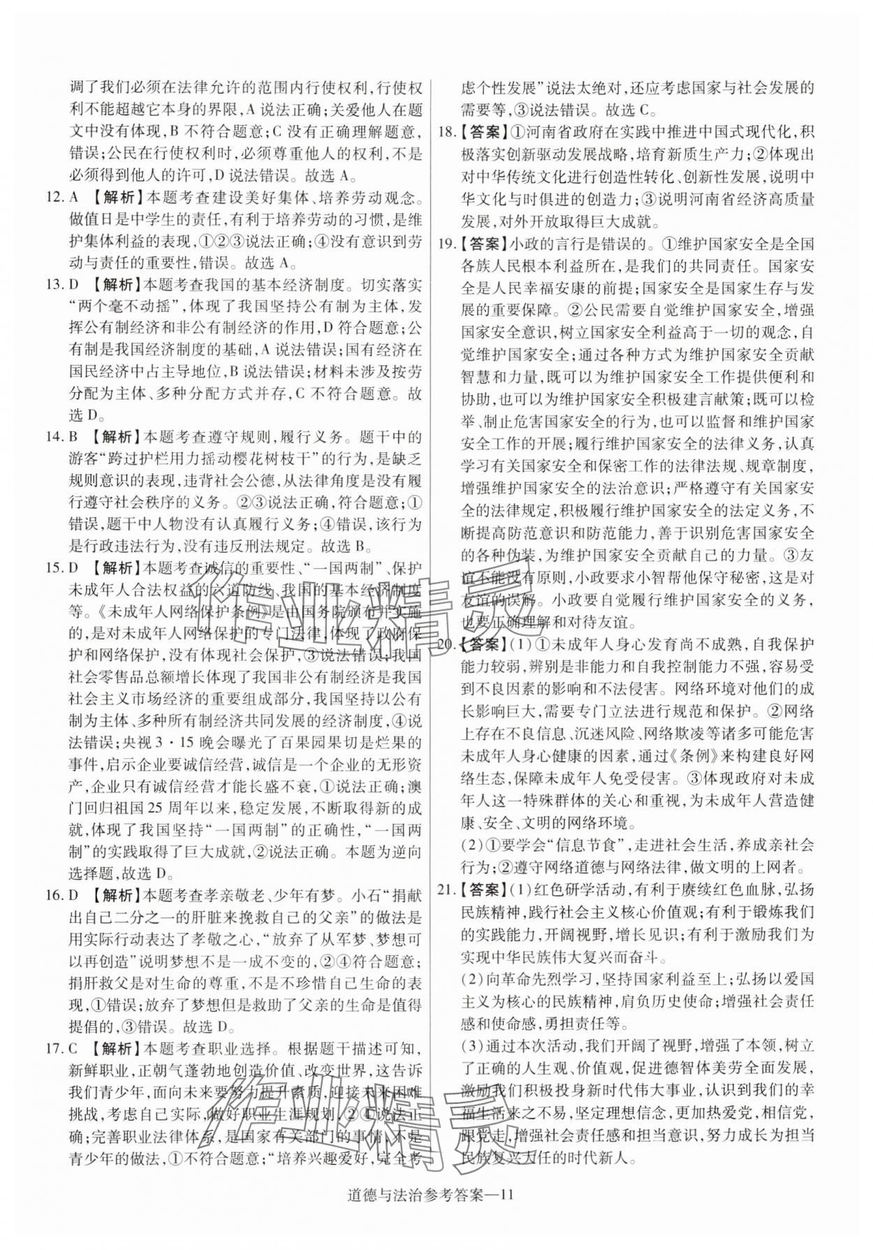 2025年澤睿文化真題匯編卷道德與法治河南專版 參考答案第11頁(yè)