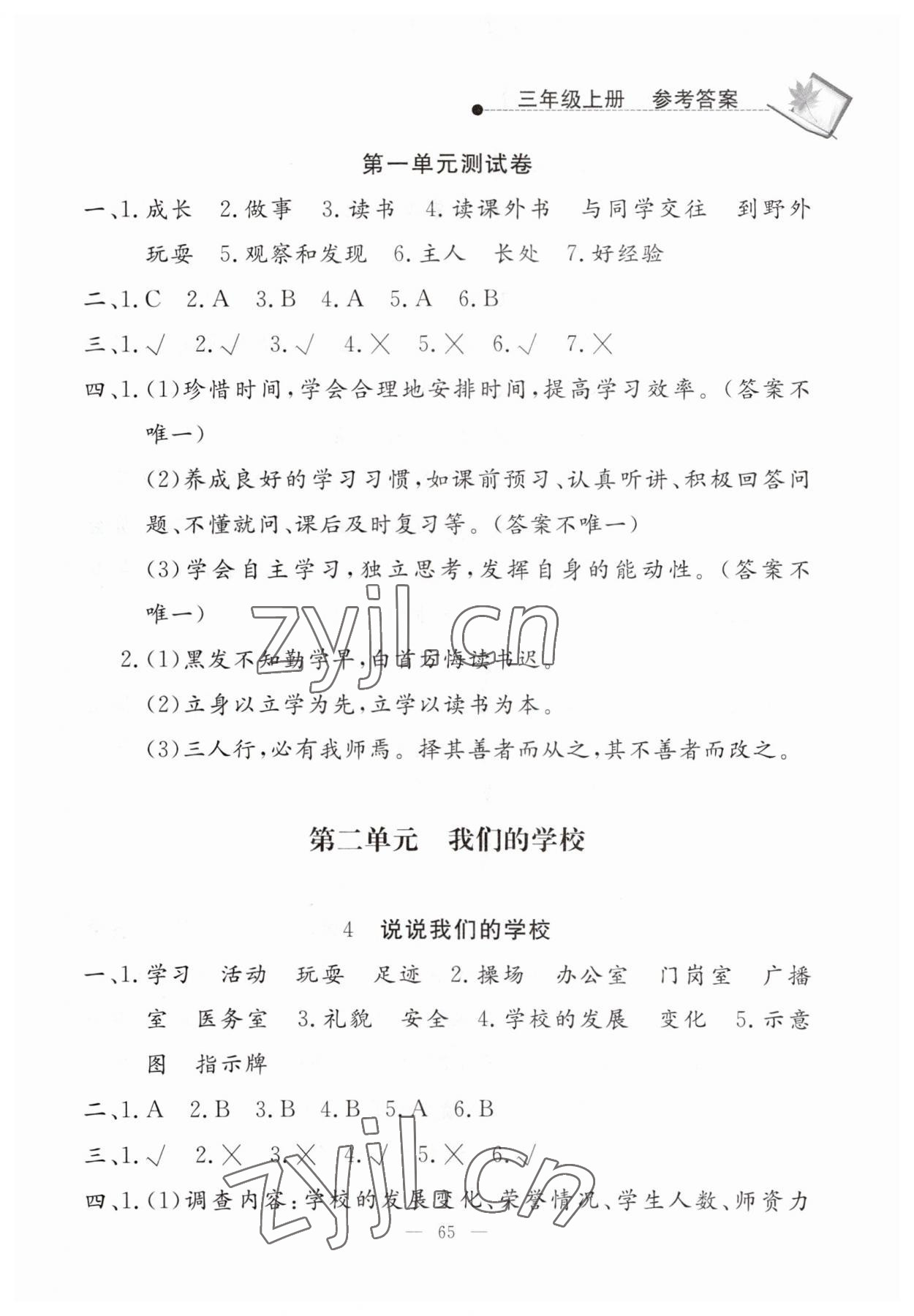 2023年同步練習(xí)冊山東科學(xué)技術(shù)出版社三年級道德與法治上冊人教版 第3頁