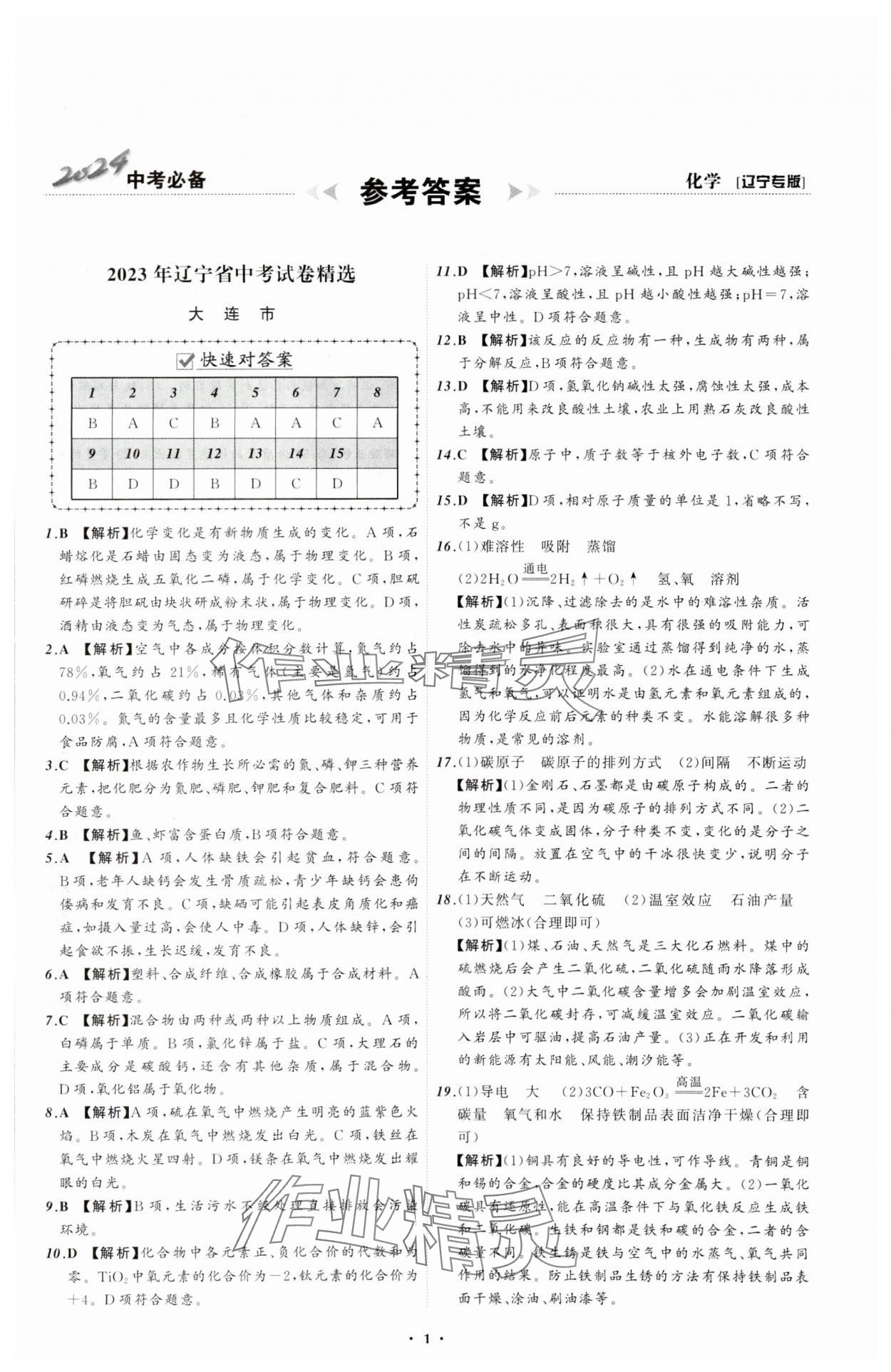 2024年中考必備遼寧師范大學(xué)出版社化學(xué)遼寧專版 參考答案第1頁