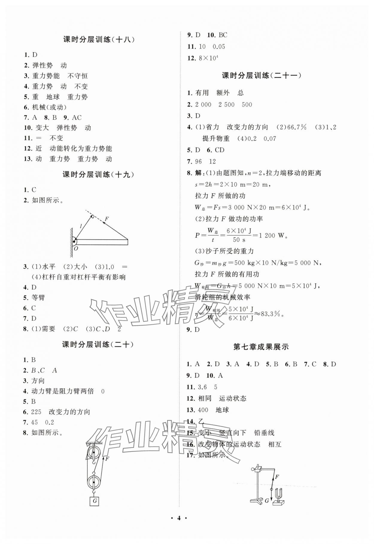 2025年同步練習(xí)冊(cè)分層卷八年級(jí)物理下冊(cè)人教版 參考答案第4頁(yè)