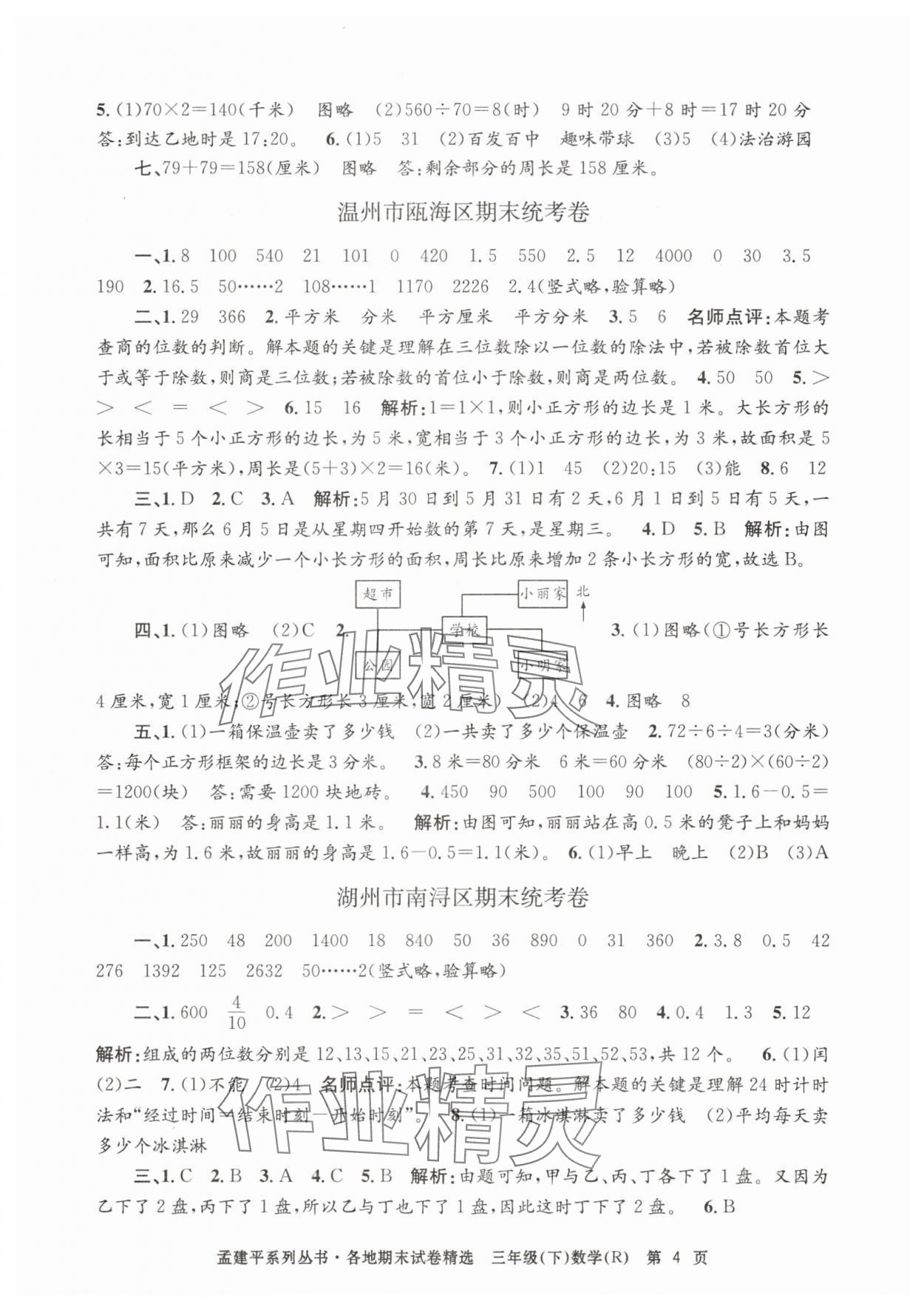 2025年孟建平各地期末試卷精選三年級數學下冊人教版 第4頁