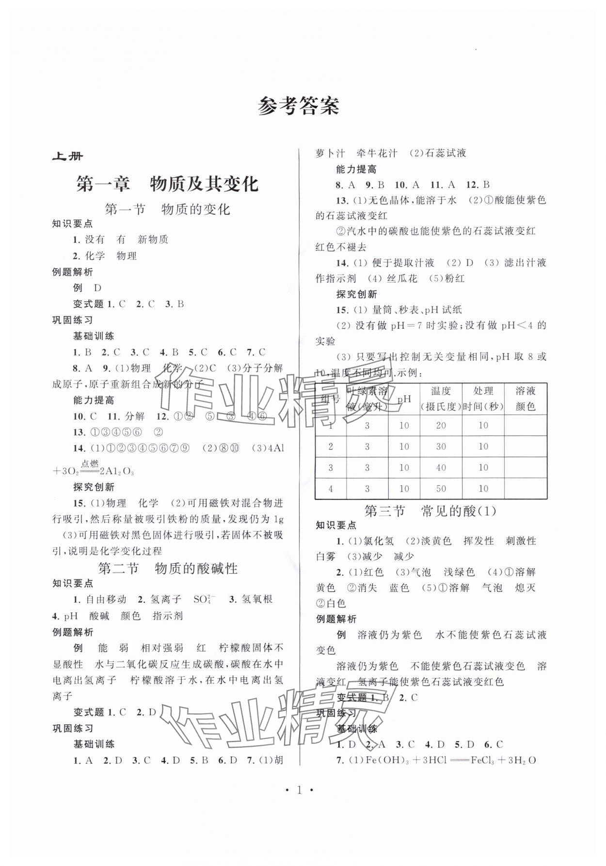 2024年同步精練浙江教育出版社九年級科學(xué)全一冊浙教版 第1頁