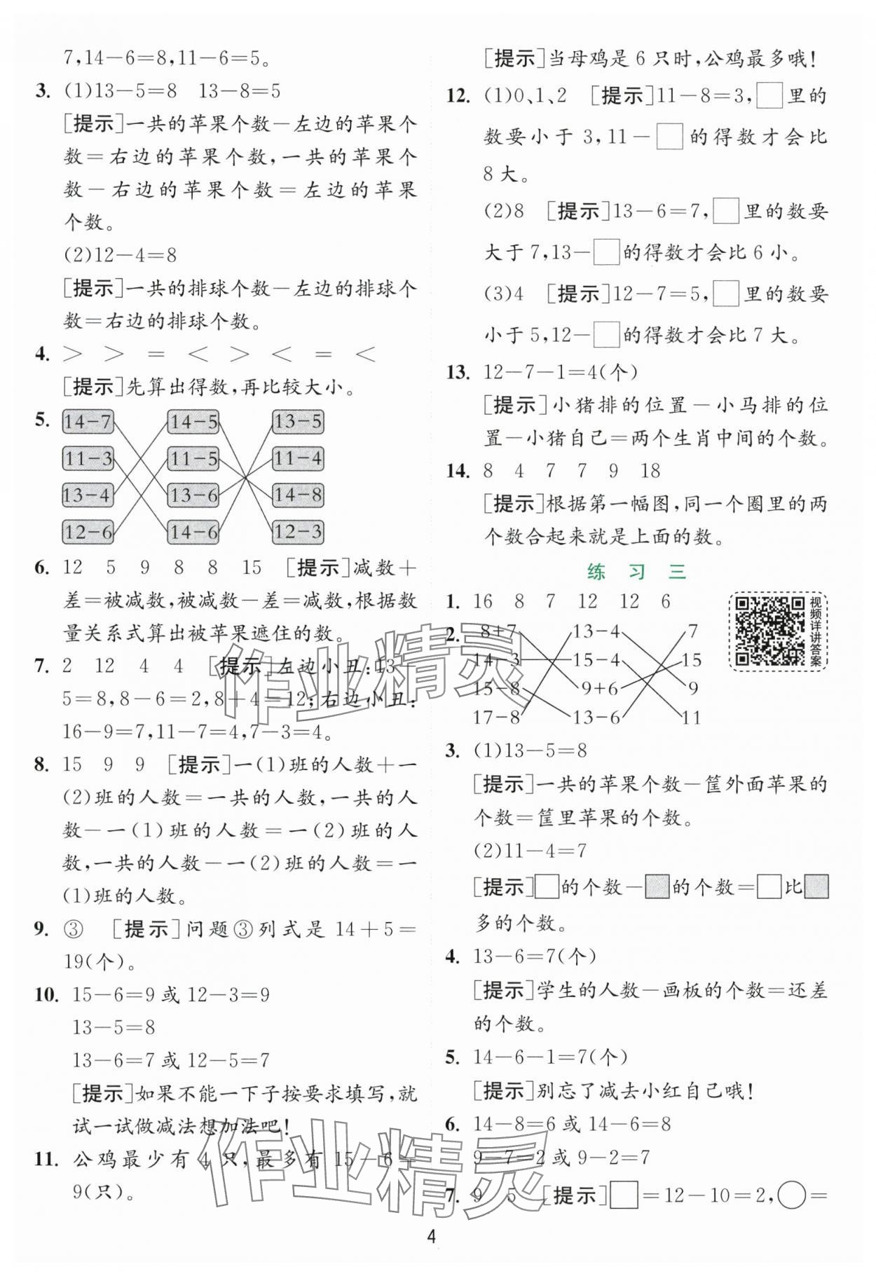 2024年實驗班提優(yōu)訓(xùn)練一年級數(shù)學(xué)下冊蘇教版 參考答案第4頁