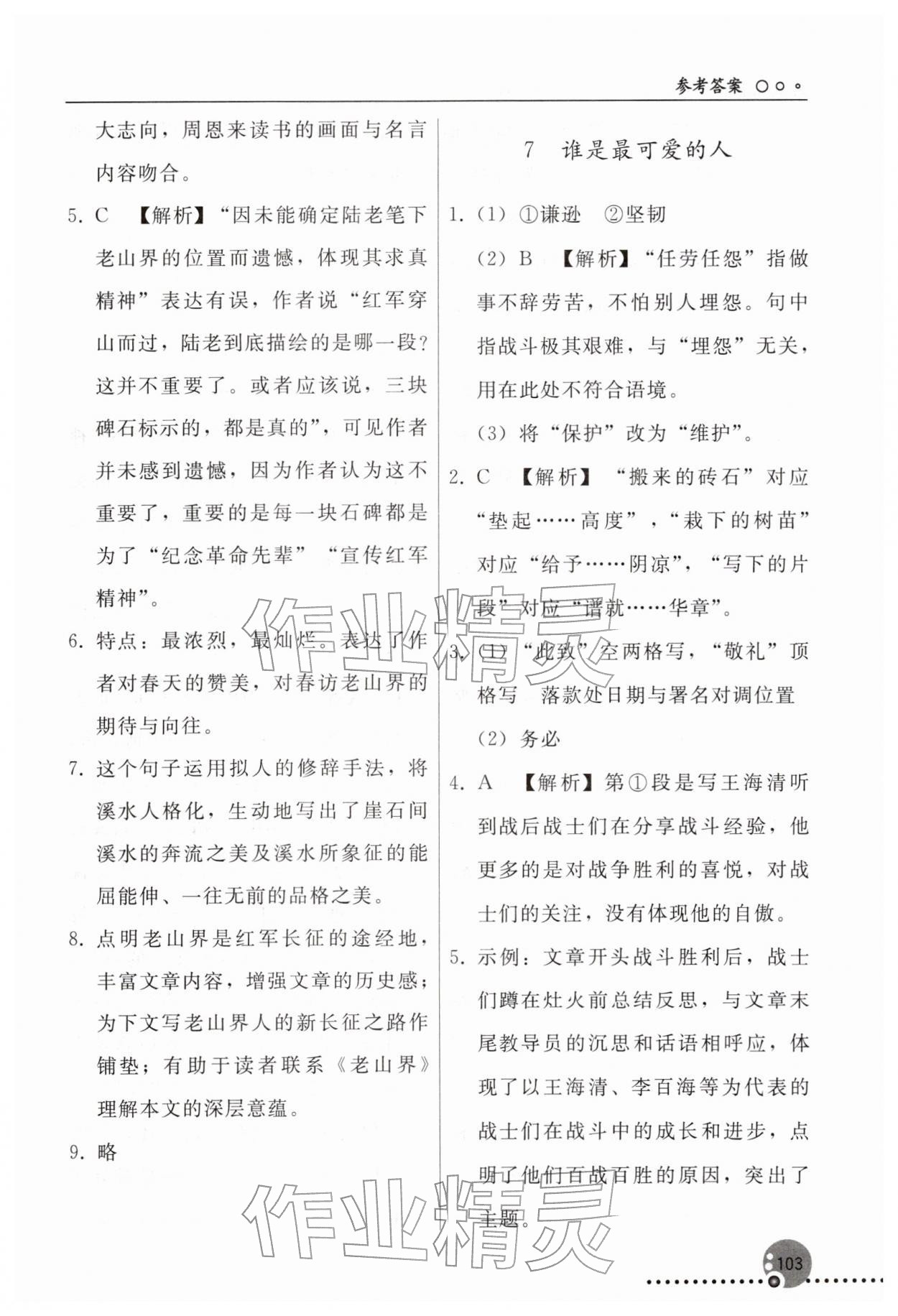 2026年同步练习册人民教育出版社七年级语文下册人教版新疆专版&nbsp;参考答案第6页
