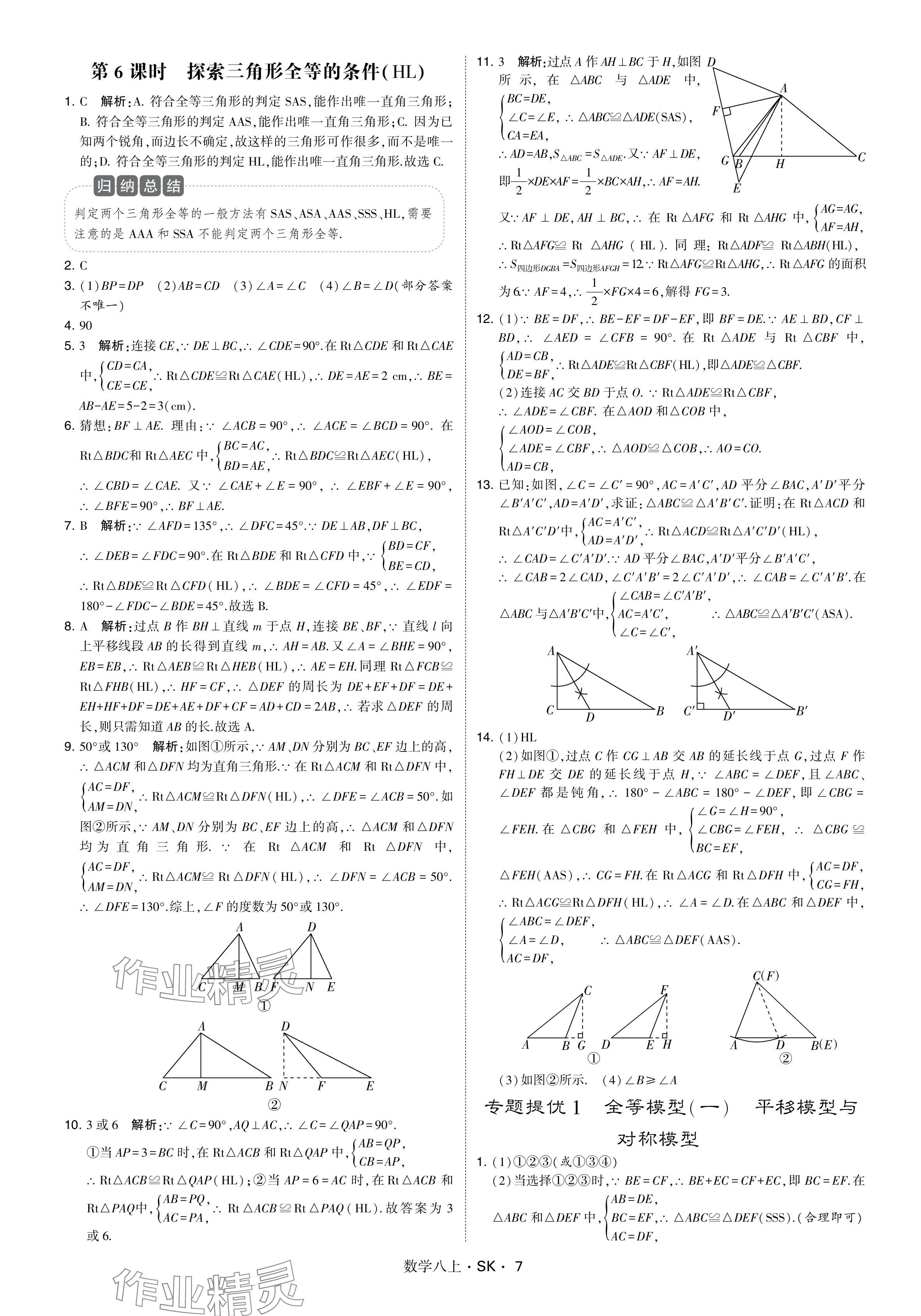 2024年學(xué)霸甘肅少年兒童出版社八年級數(shù)學(xué)上冊蘇科版 參考答案第7頁