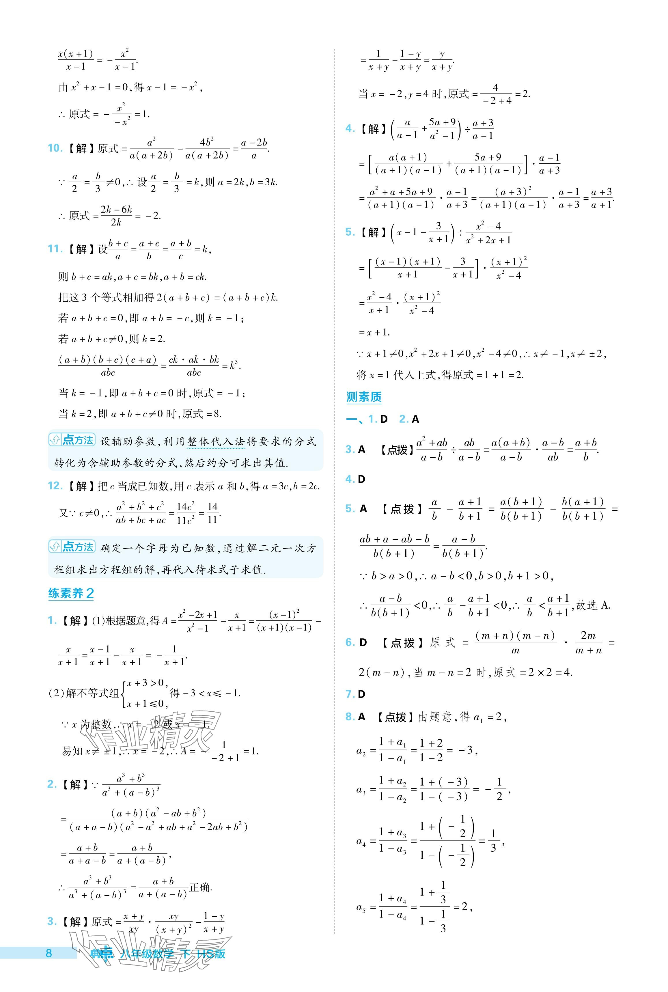 2024年綜合應(yīng)用創(chuàng)新題典中點(diǎn)八年級(jí)數(shù)學(xué)下冊(cè)華師大版 參考答案第8頁(yè)