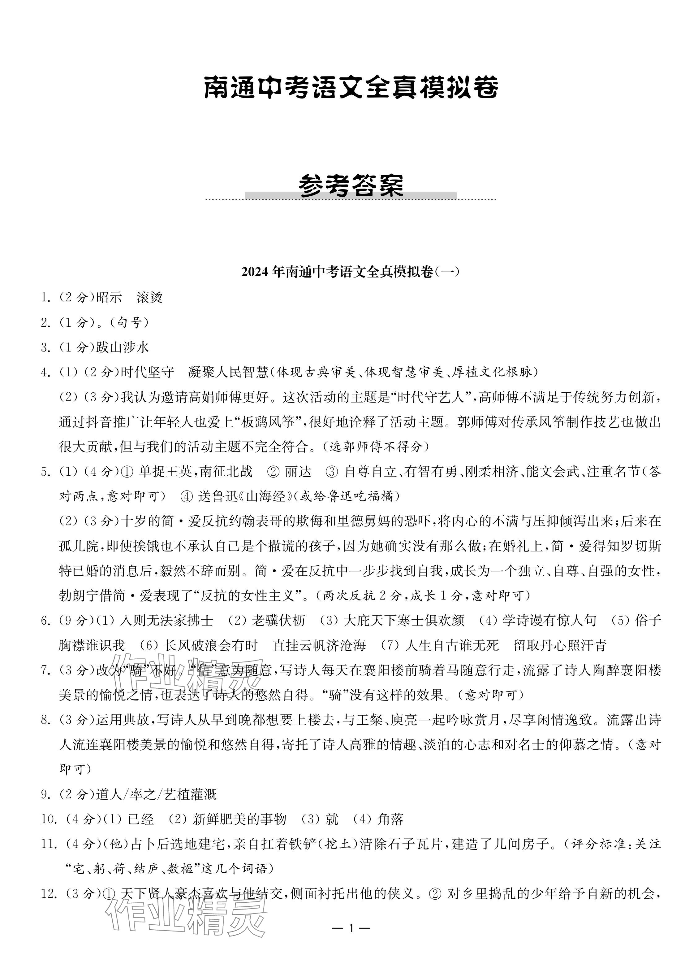 2024年南通中考全真模擬卷南京大學(xué)出版社語(yǔ)文 參考答案第1頁(yè)