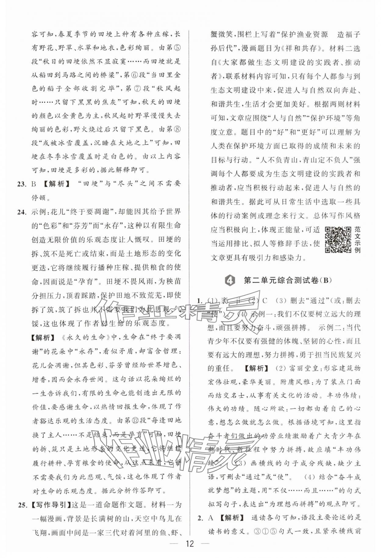 2024年亮點(diǎn)給力大試卷九年級(jí)語文上冊(cè)人教版 參考答案第12頁(yè)