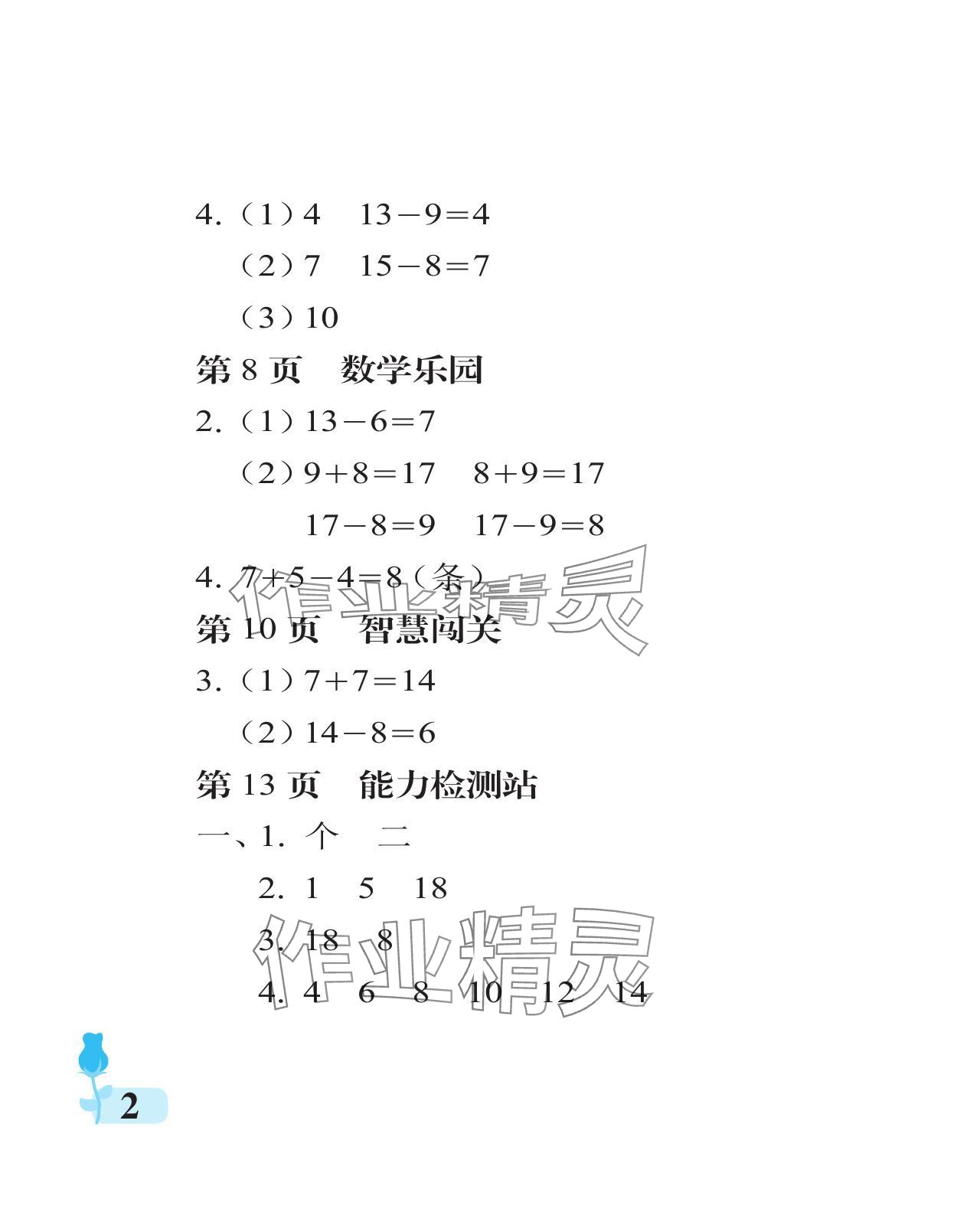 2024年行知天下一年级数学下册青岛版 参考答案第2页