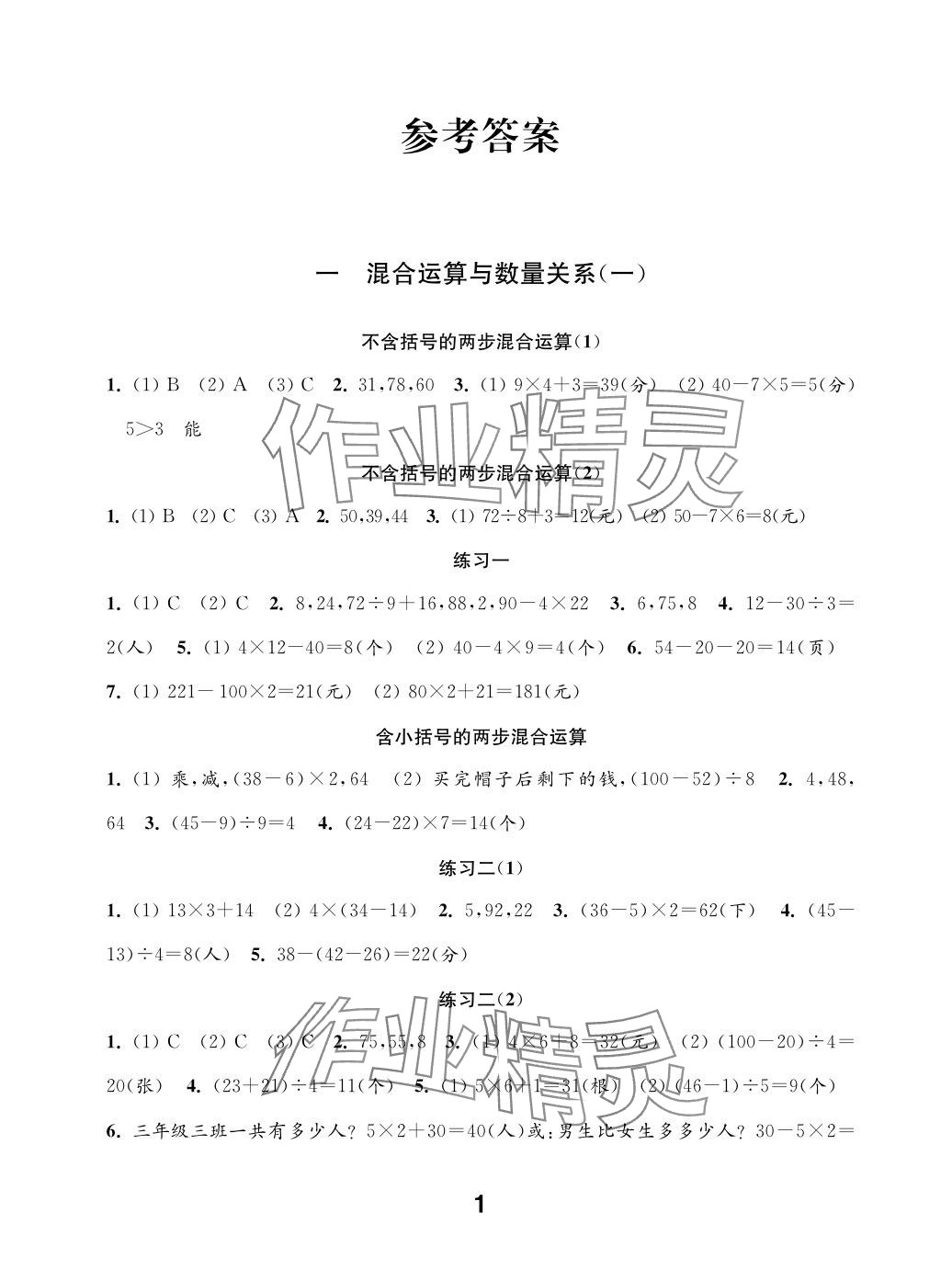 2025年练习与测试三年级数学上册苏教版山西专版 参考答案第1页