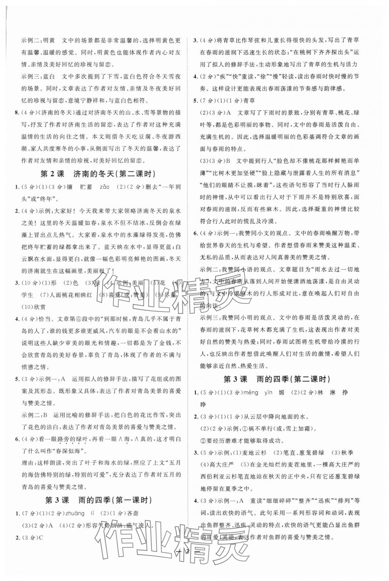2025年全效學(xué)習(xí)七年級語文上冊人教版 參考答案第2頁