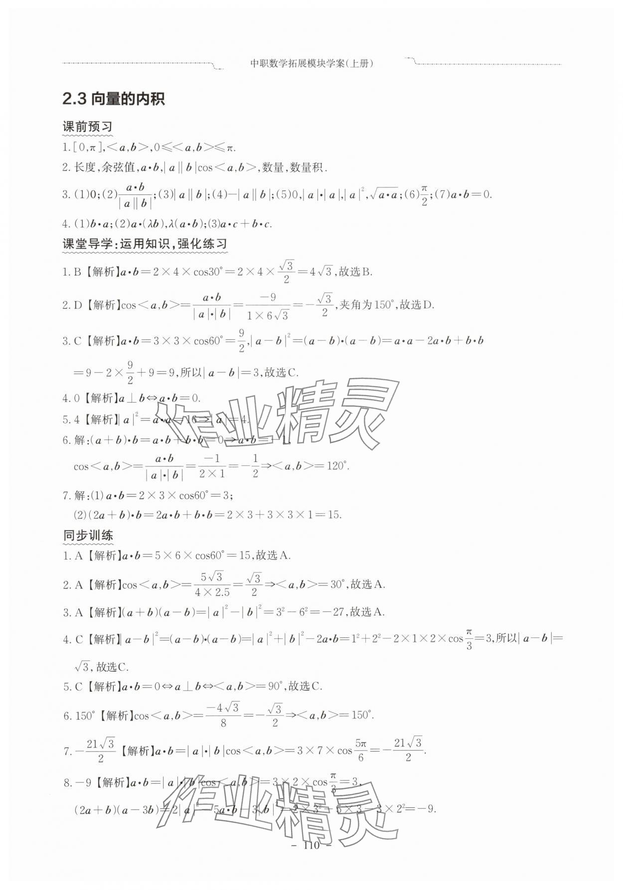 2025年中职数学拓展模块学案上册&nbsp;参考答案第8页