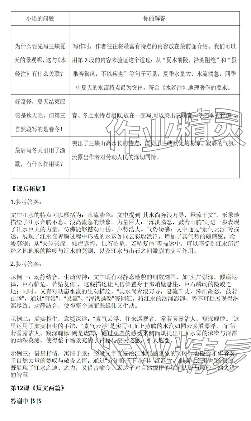 2025年知识与能力训练八年级语文上册人教版 参考答案第11页