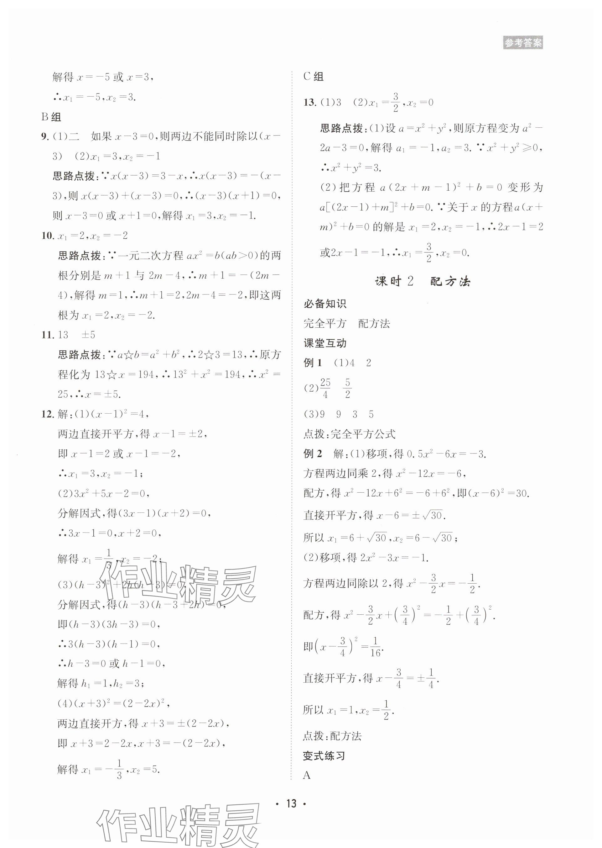 2025年數(shù)學(xué)愛(ài)好者同步訓(xùn)練九年級(jí)全一冊(cè)華師大版 參考答案第13頁(yè)