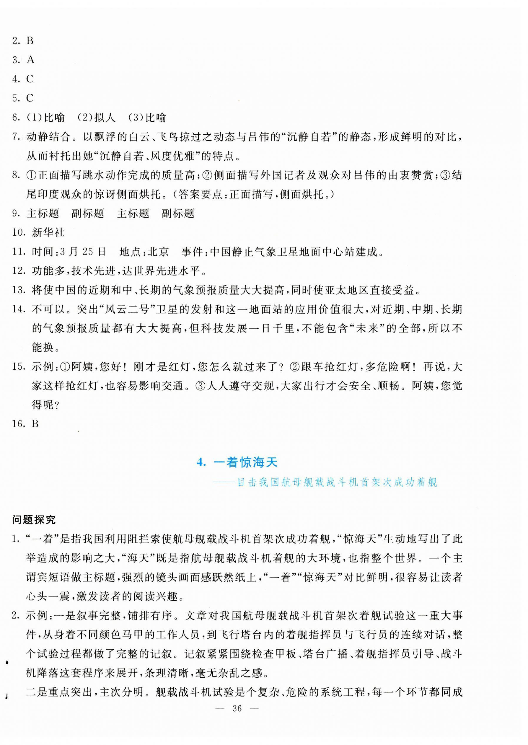 2023年同步學(xué)與練八年級(jí)語(yǔ)文上冊(cè)人教版河南專版 參考答案第4頁(yè)