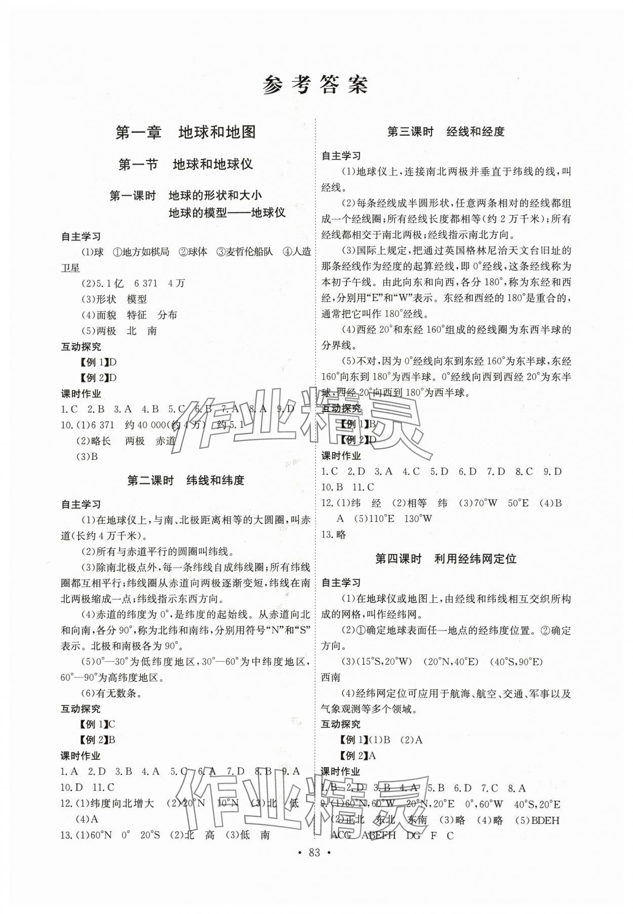 2023年长江全能学案同步练习册七年级地理上册人教版 第1页