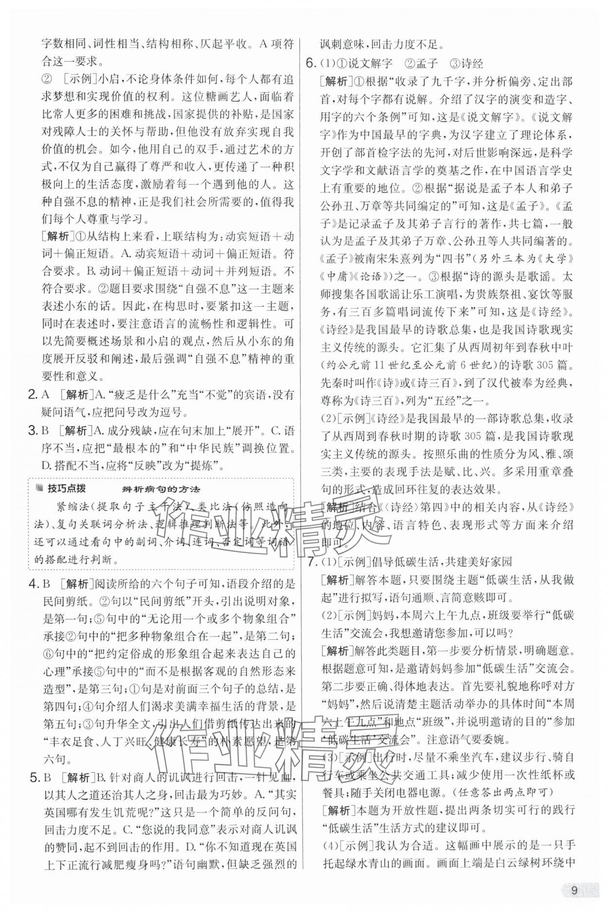 2025年单元双测全优测评卷八年级语文下册人教版 第9页